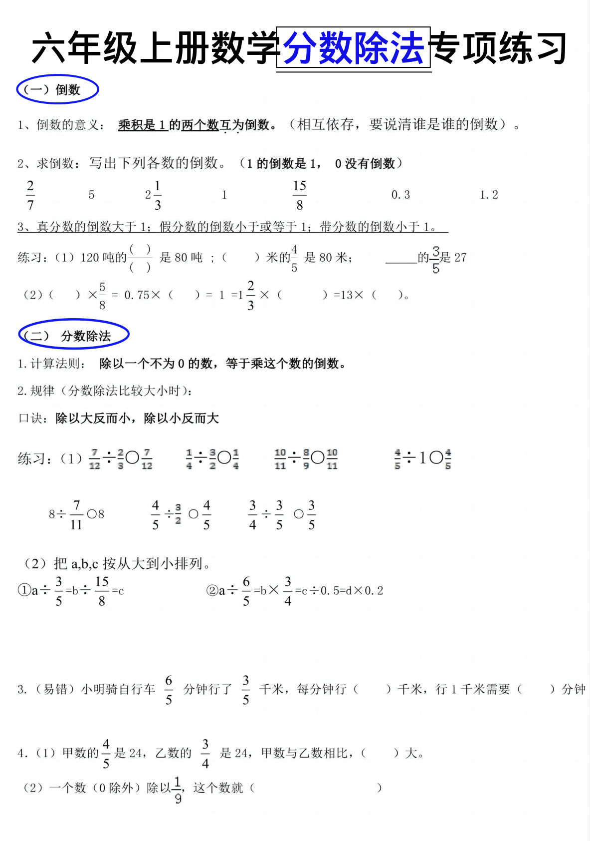 六年级上册数学【分数除法知识点及练习】