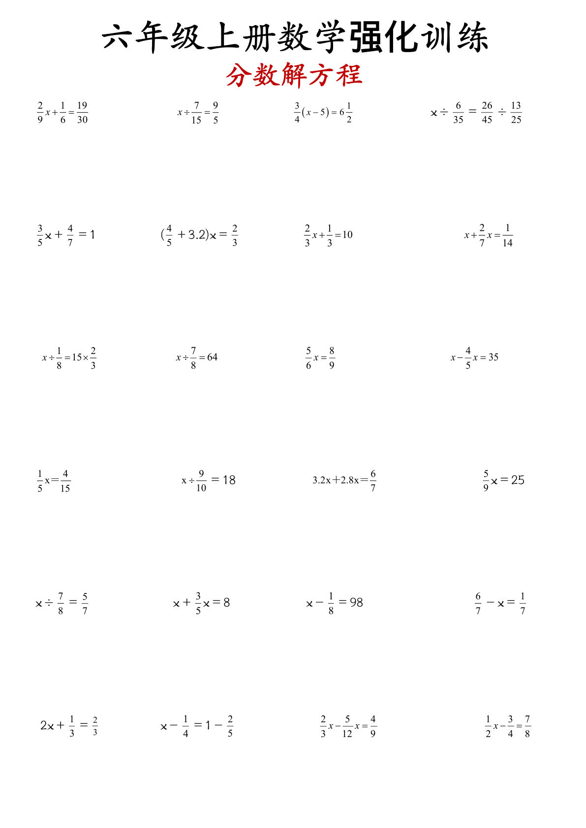 六年级上册数学【分数解方程强化训练】