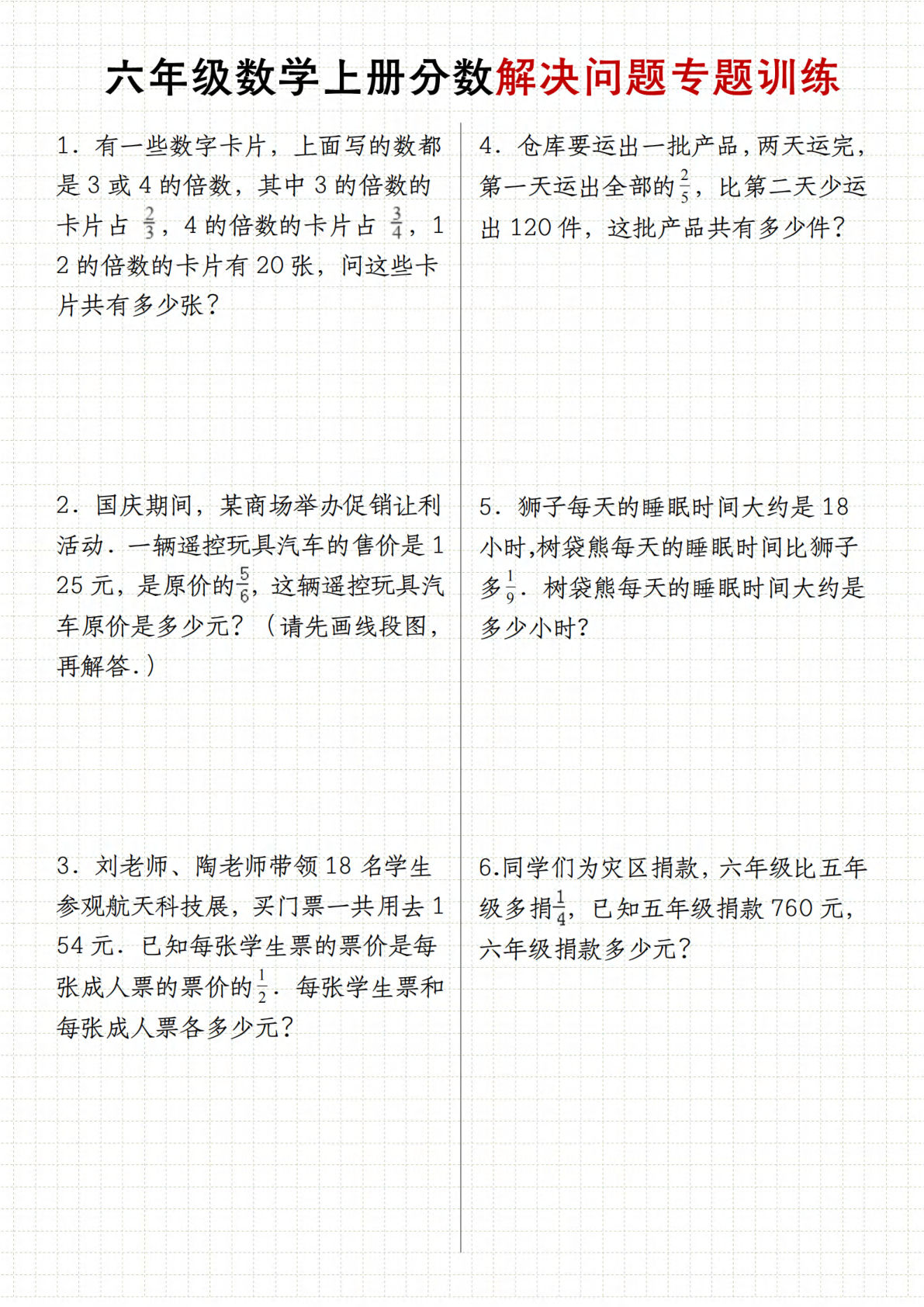 六年级上册数学【分数解决问题专题训练】