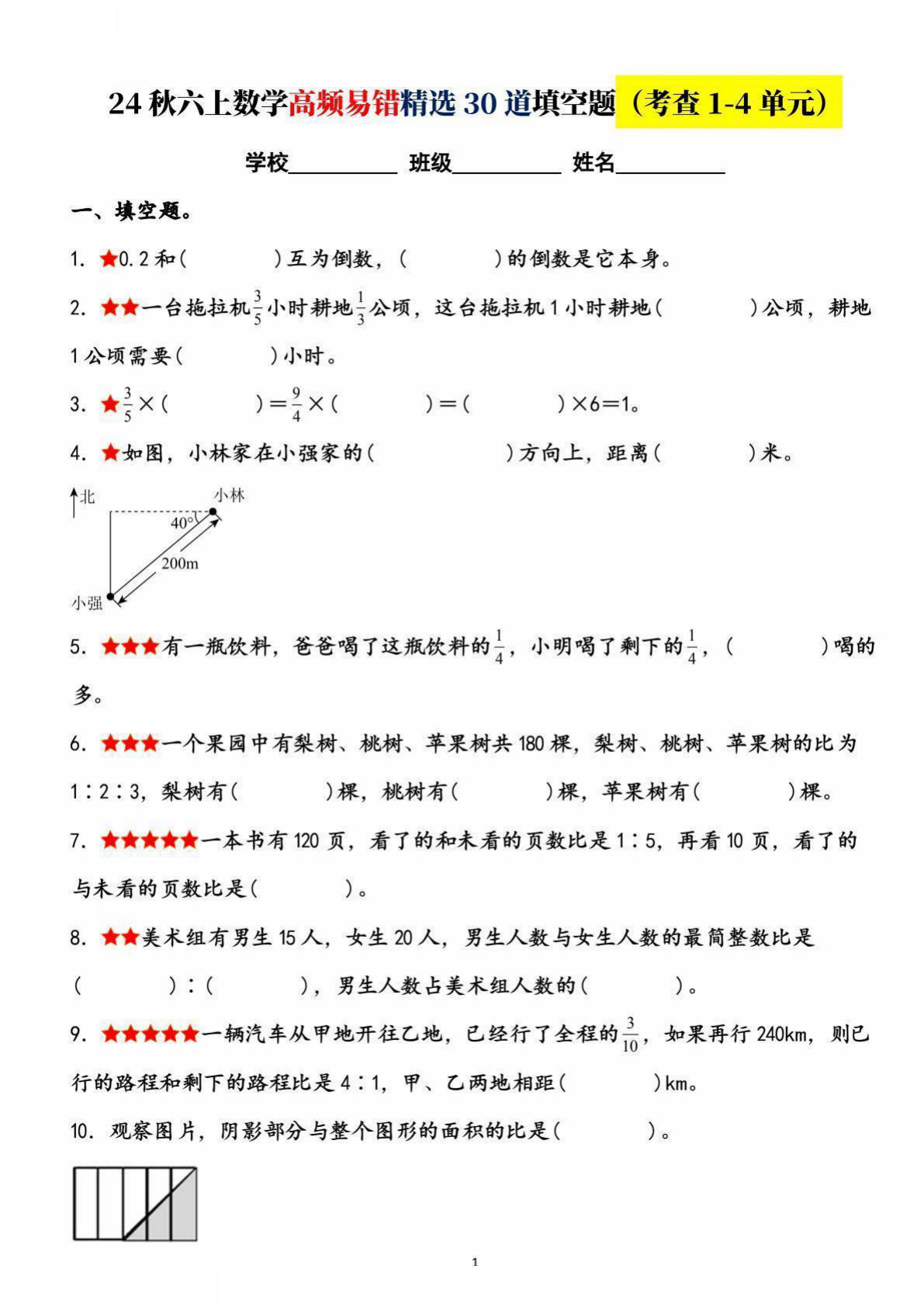 六年级上册数学【高频易错精选30道填空题（考查1-4单元）】