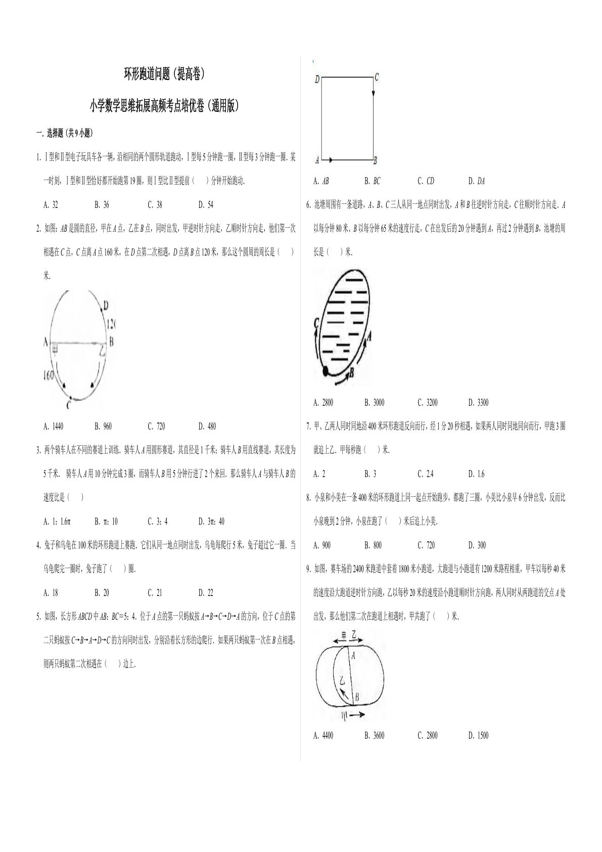 六年级上册数学【环形跑道问题（提高卷）】