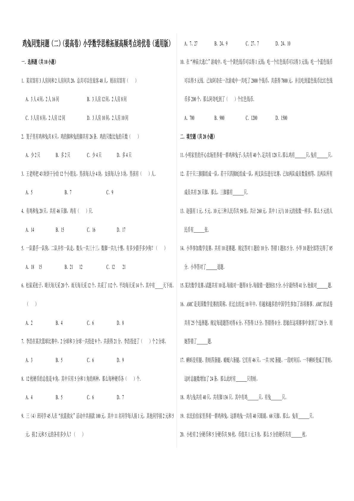 六年级上册数学【鸡兔同笼二（提高卷）】
