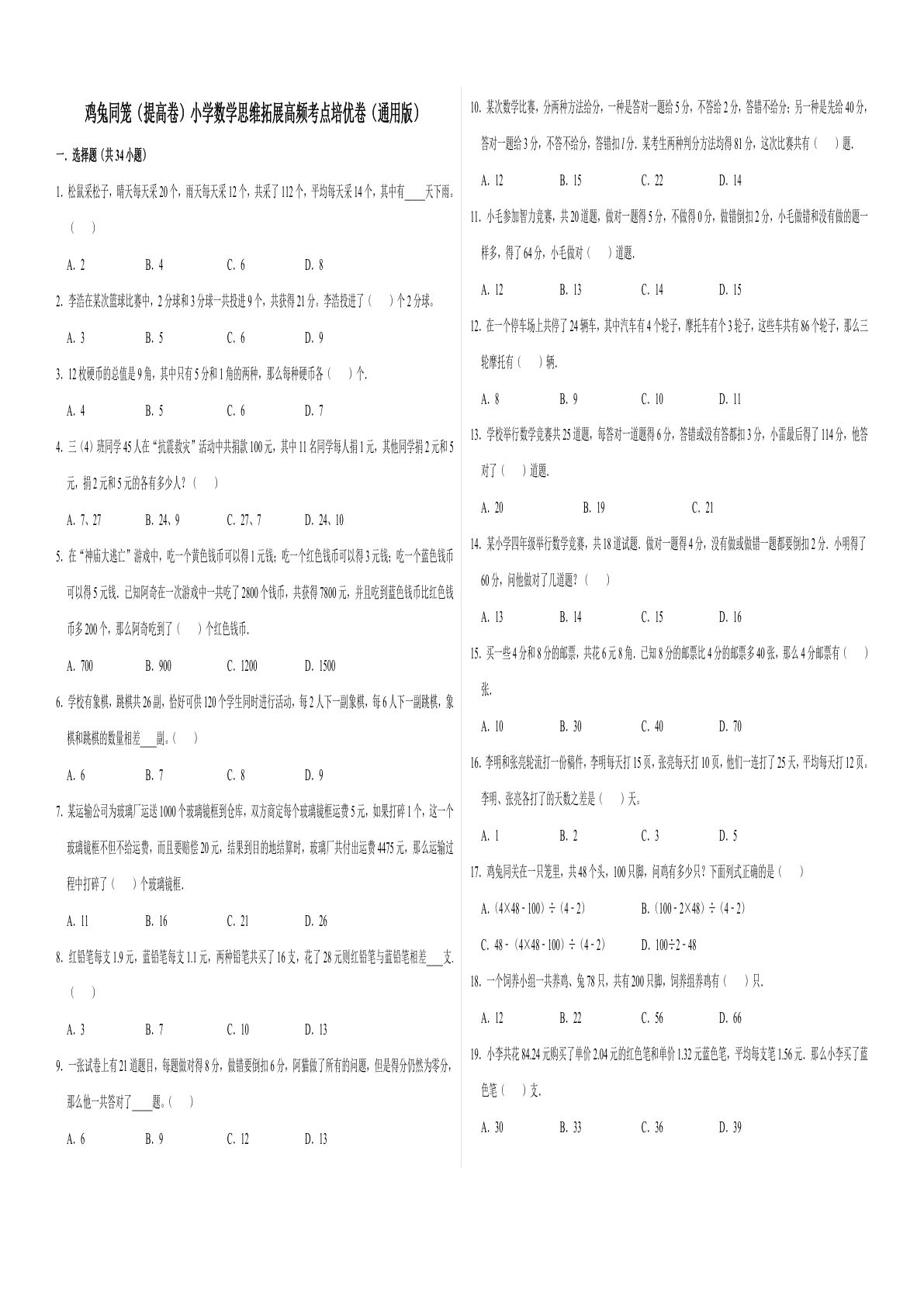 六年级上册数学【鸡兔同笼一（提高卷)】