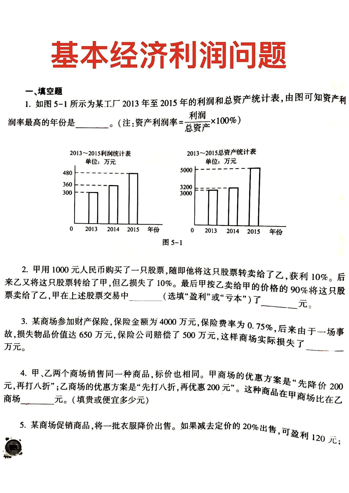 六年级上册数学【基本经济利润问题】