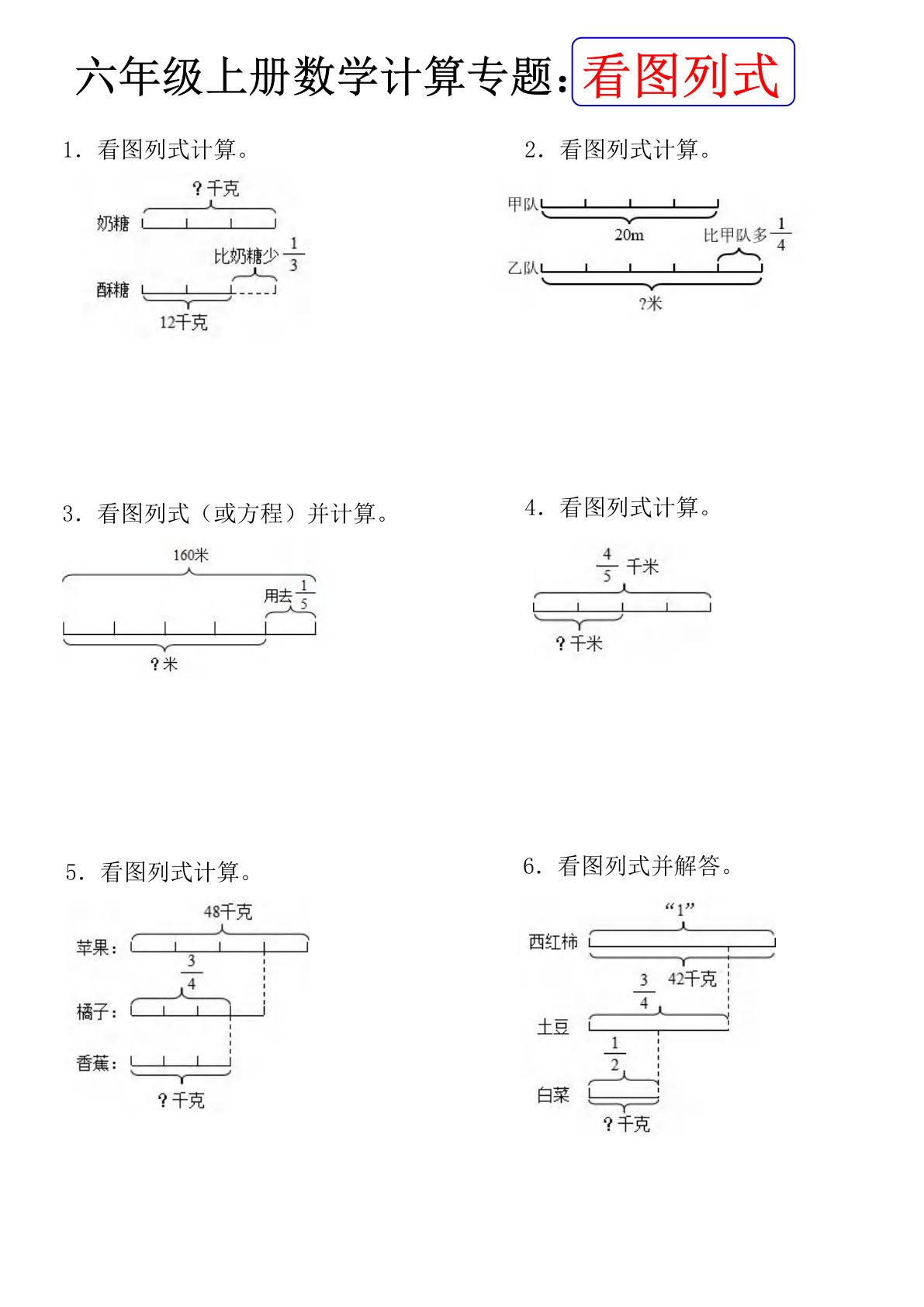 六年级上册数学【计算专题：看图列式（含答案）】