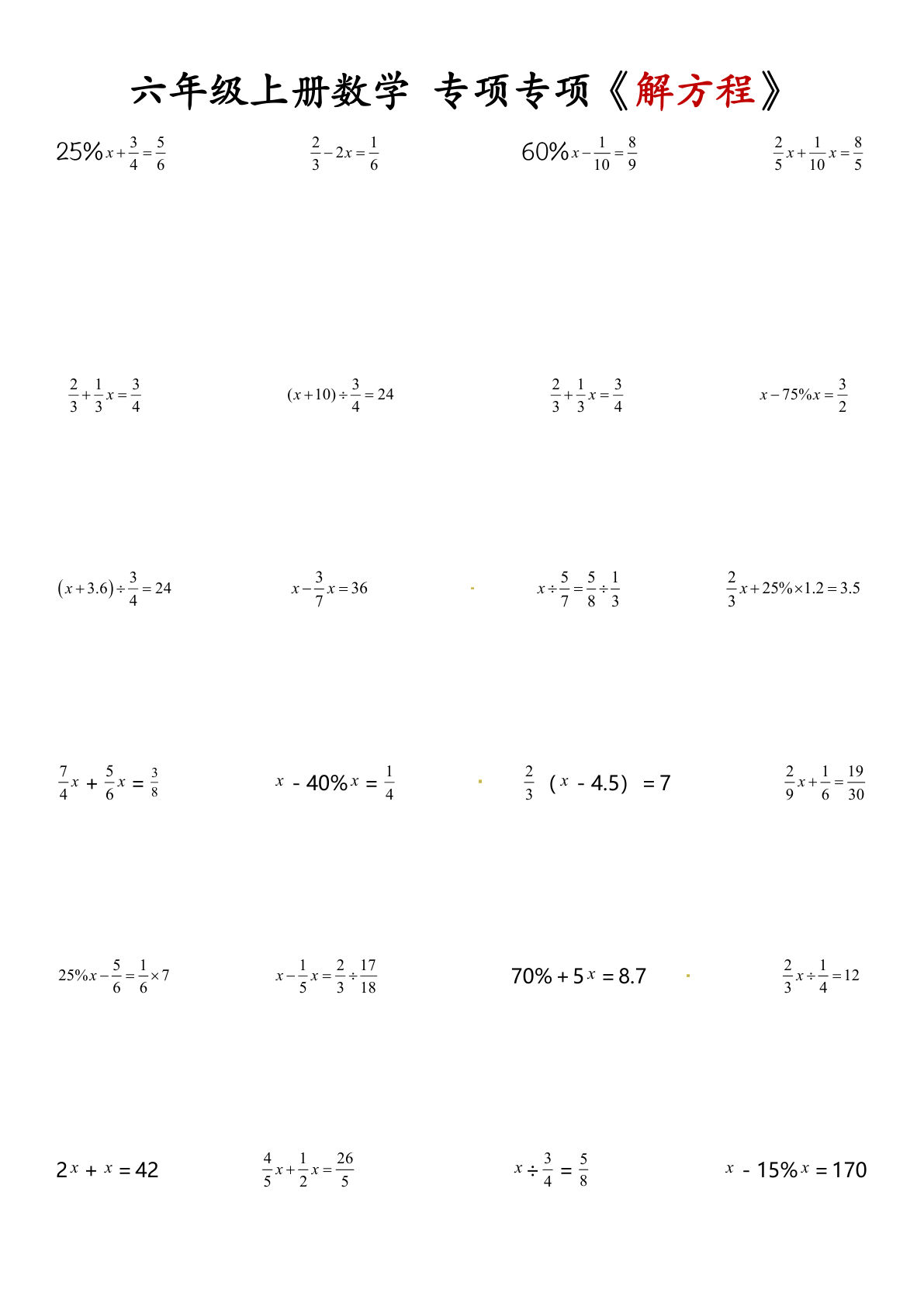 六年级上册数学【解方程】