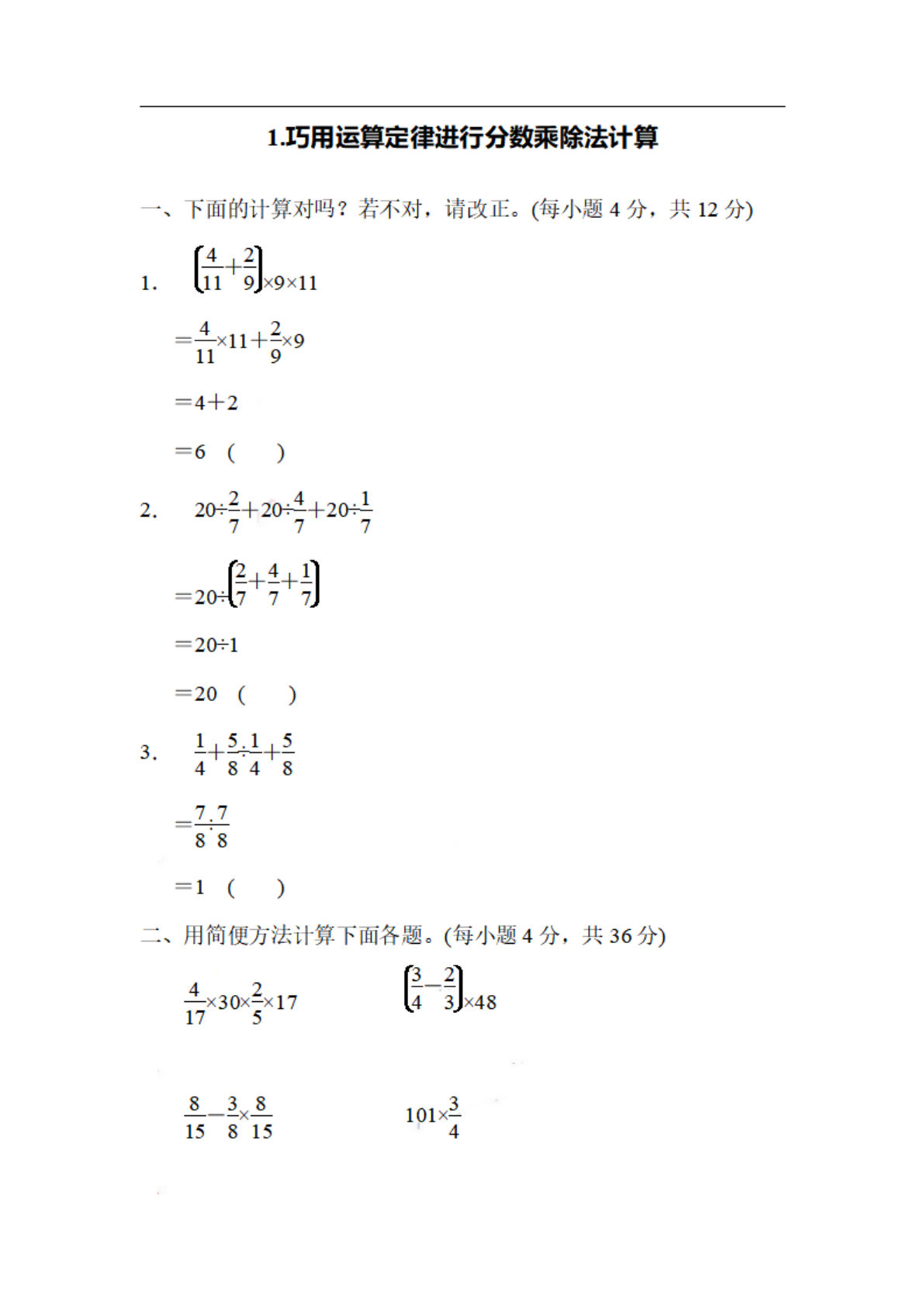 六年级上册数学【期末1.巧用运算定律进行分数乘除法计算】
