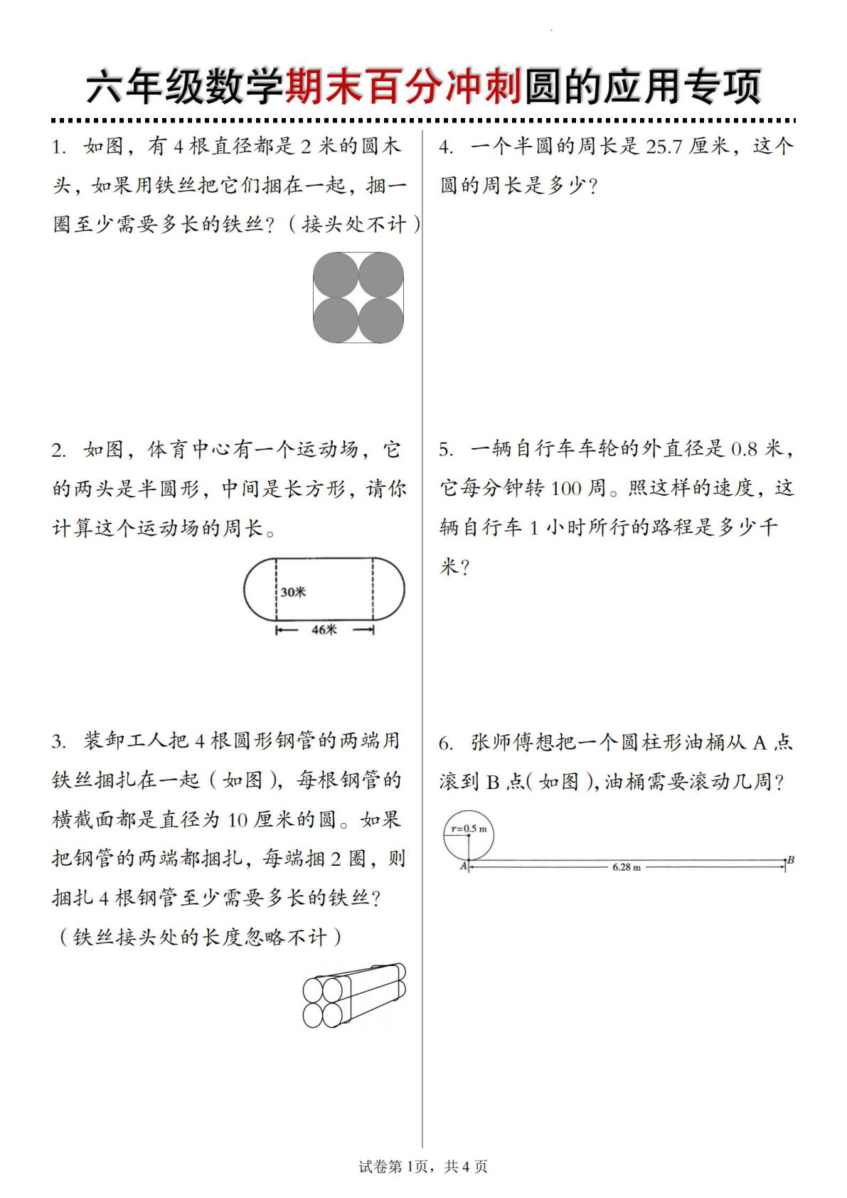 六年级上册数学【期末百分冲刺圆的应用专项】