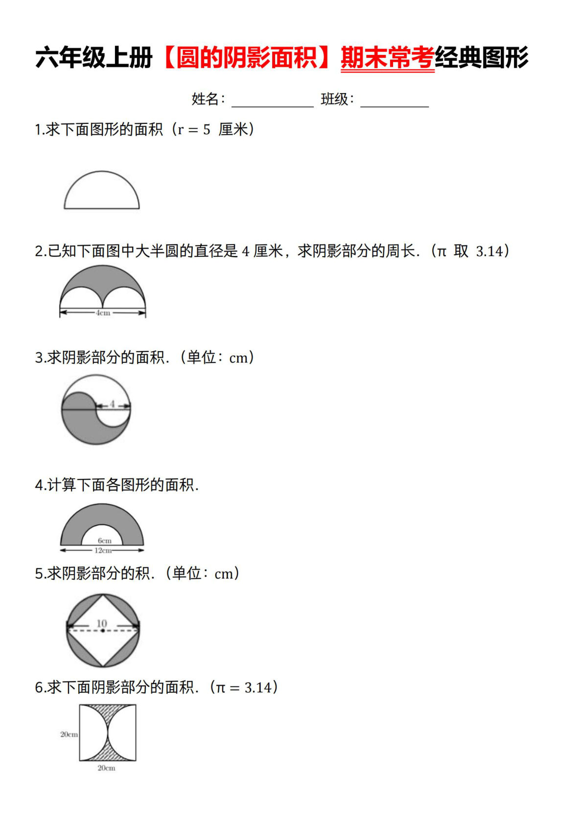 六年级上册数学【期末常考经典图形（圆的阴影面积）】