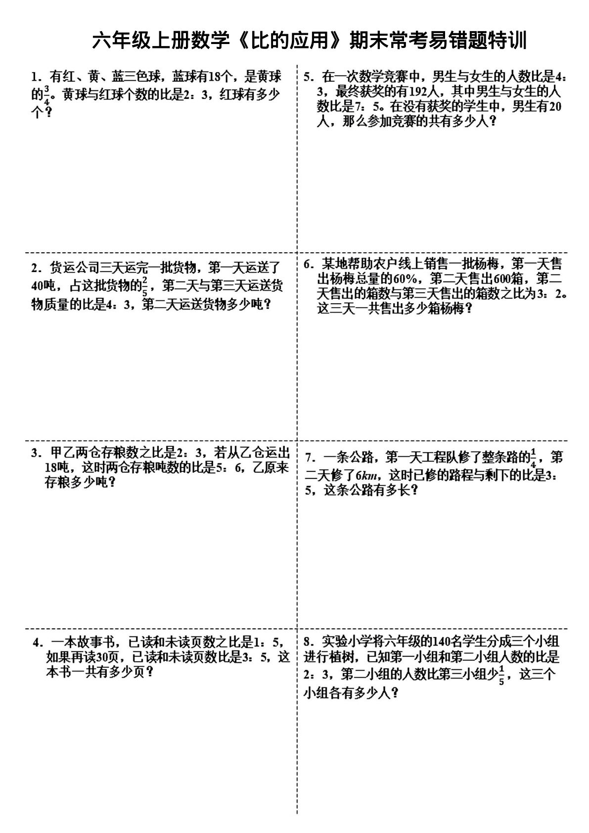 六年级上册数学【期末常考易错题《比的应用》特训】