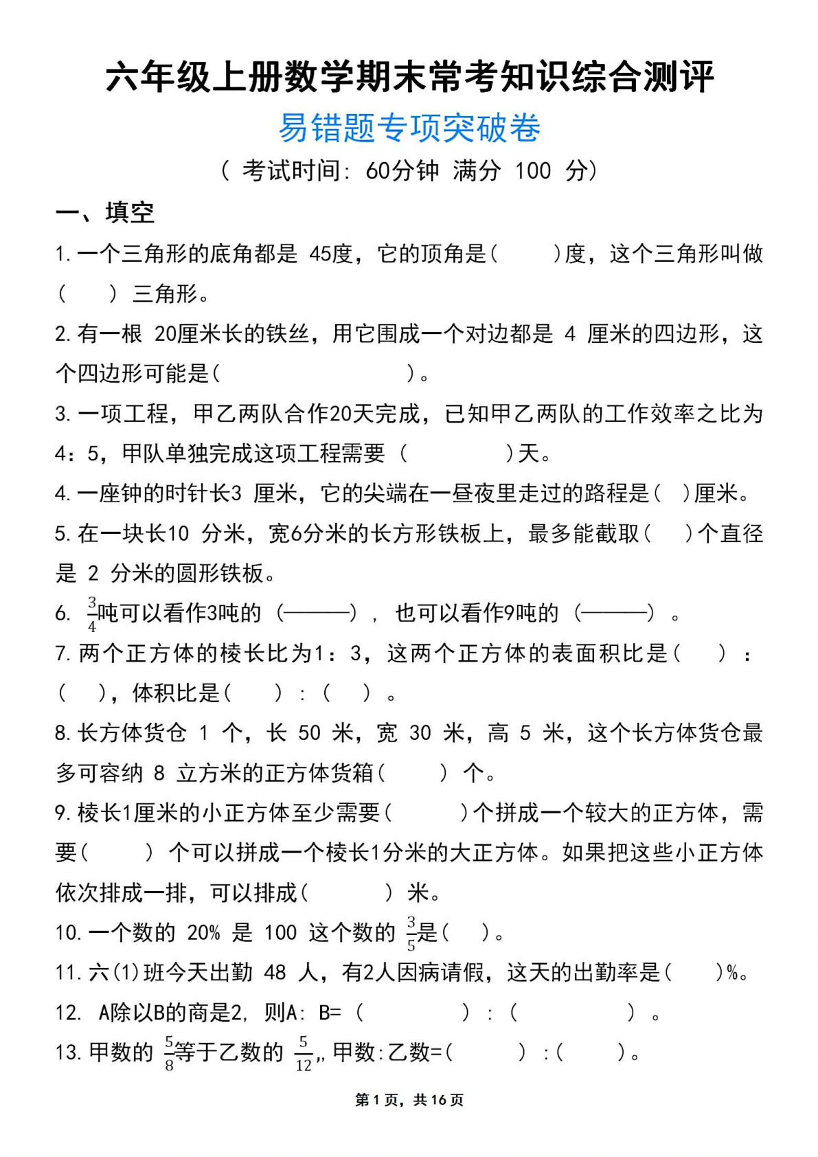 六年级上册数学【期末常考知识评测卷易错题专项突破卷】