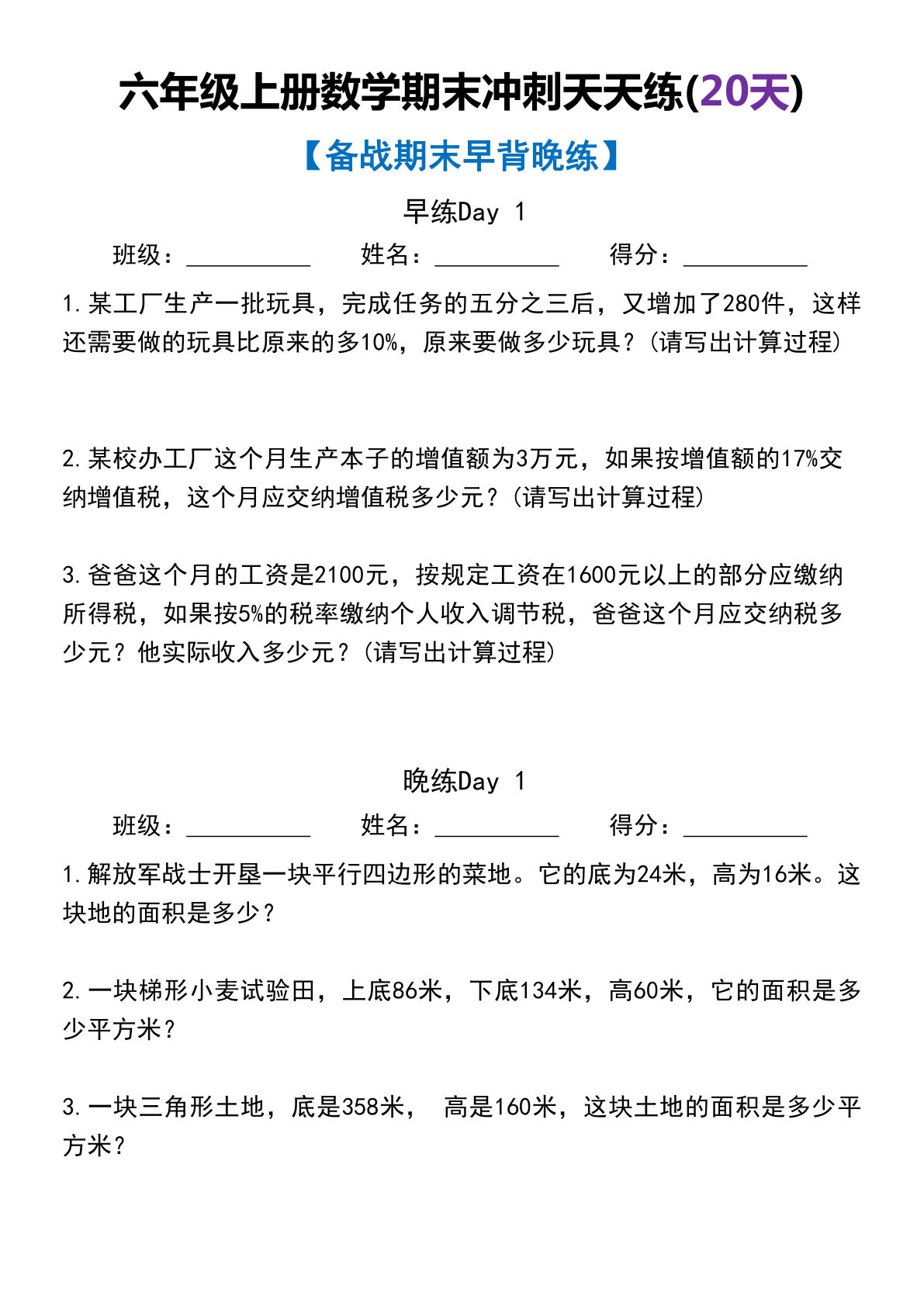 六年级上册数学【期末冲刺天天练（20天）】