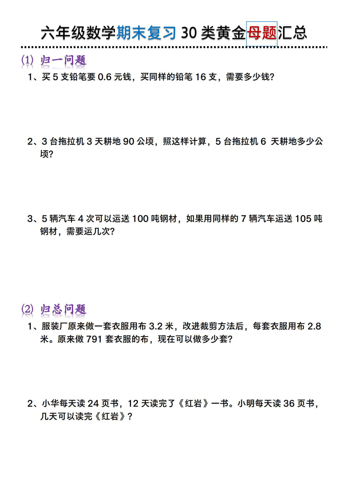 六年级上册数学【期末复习30类黄金母题汇总】