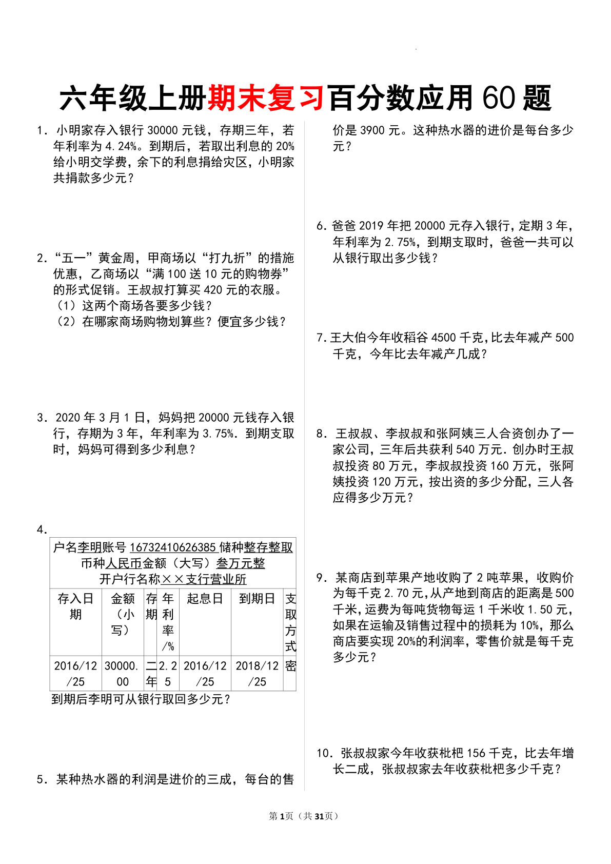 六年级上册数学【期末复习百分数应用60题】