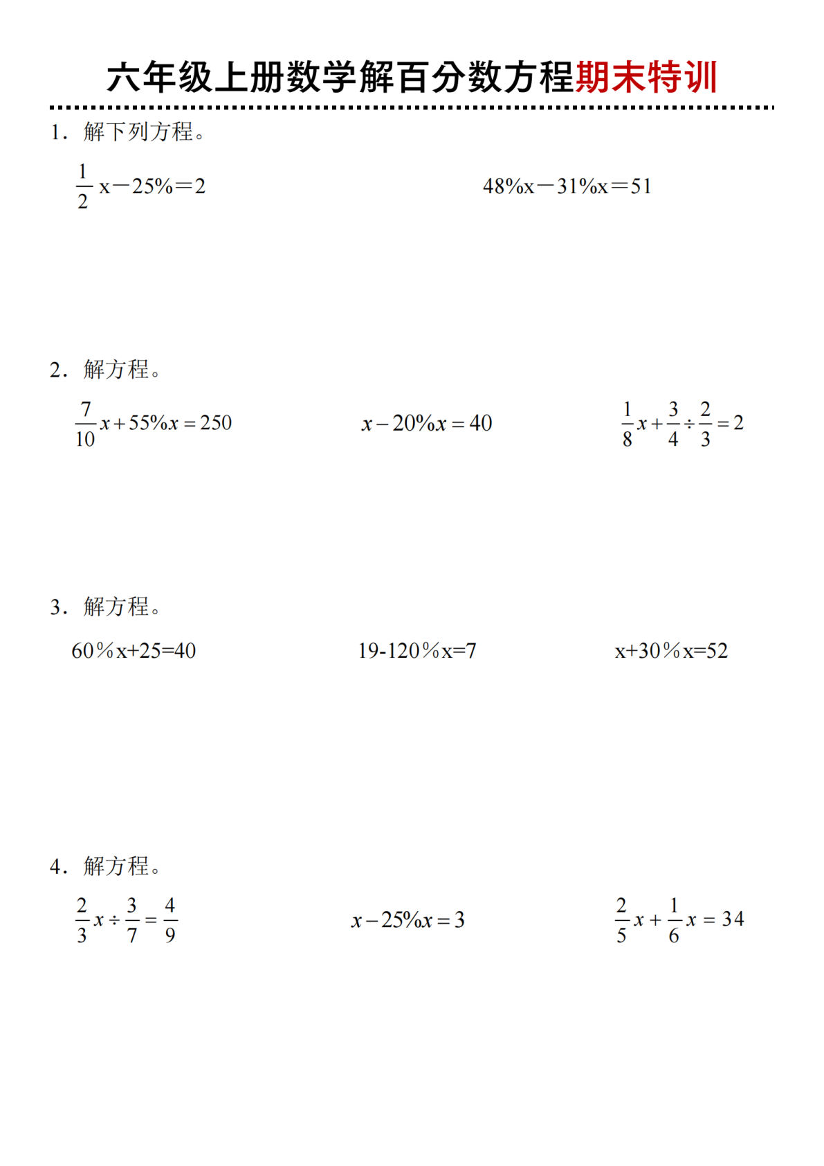 六年级上册数学【期末特训解百分数方程】