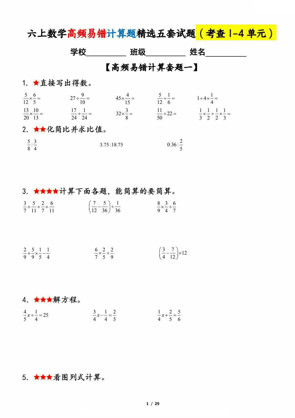 六年级上册数学【期中复习：考查1-4单元高频易错计算题精选五套试题】