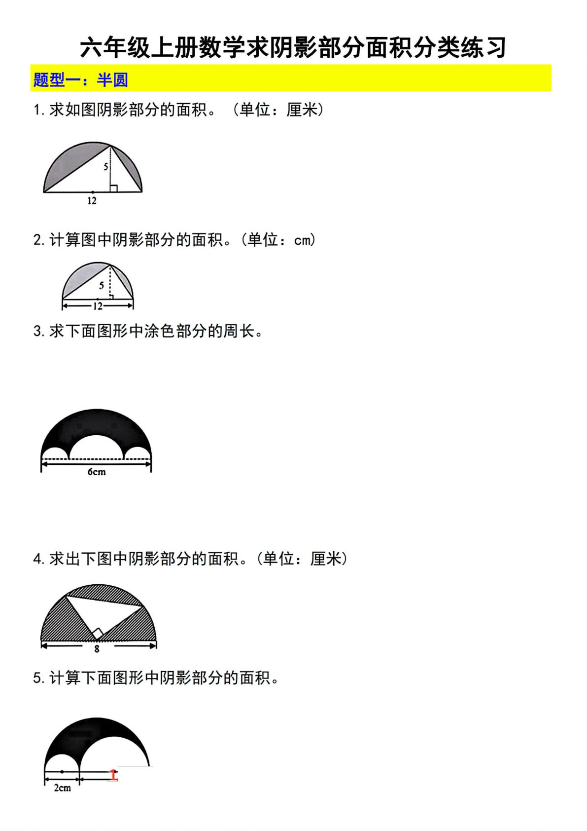 六年级上册数学【求阴影部分面积分类练习】