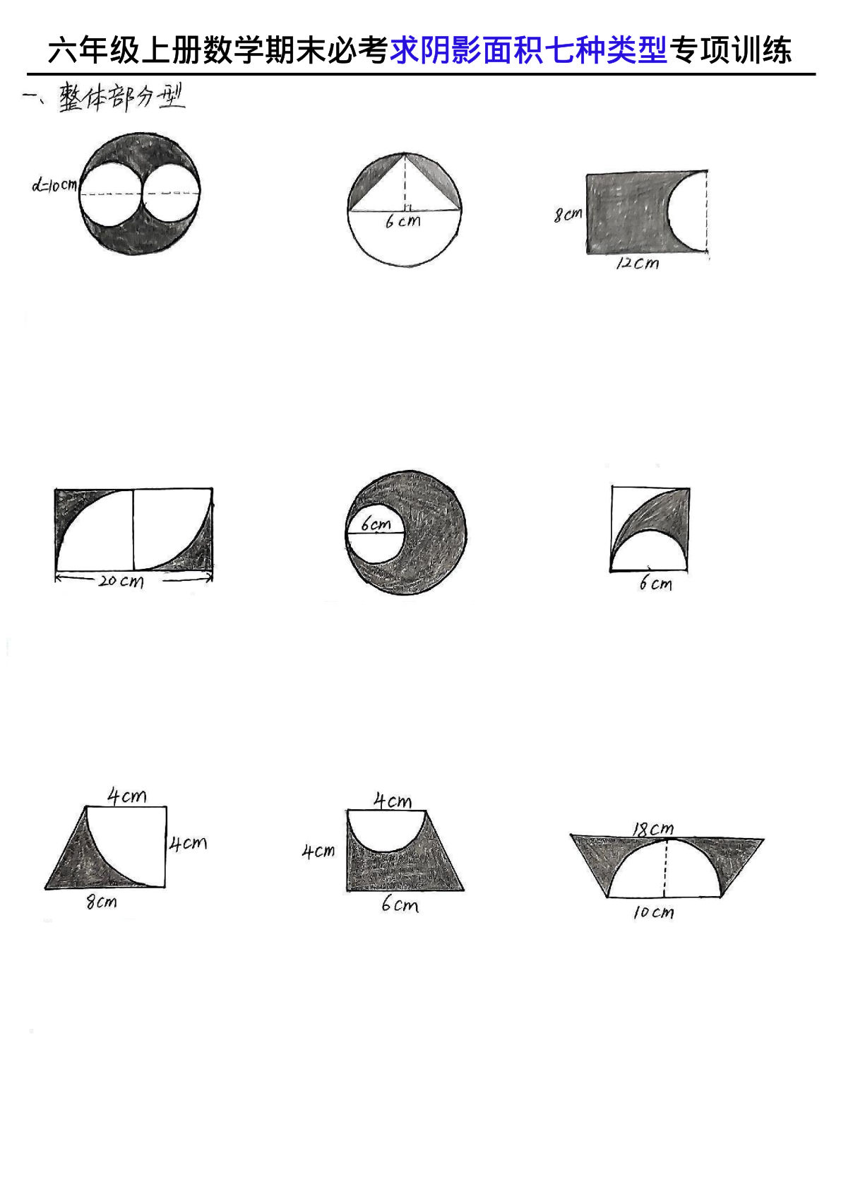 六年级上册数学【求阴影面积七种类型专项训练】