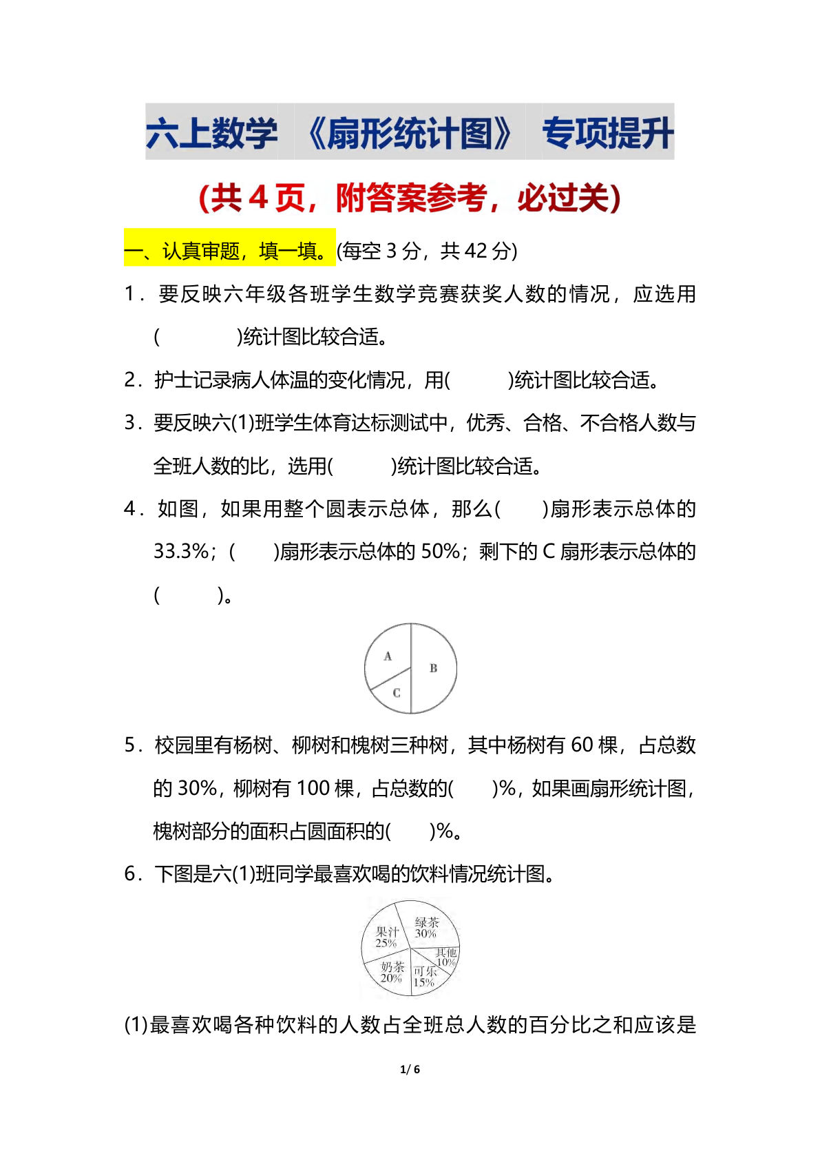 六年级上册数学【扇形统计图】