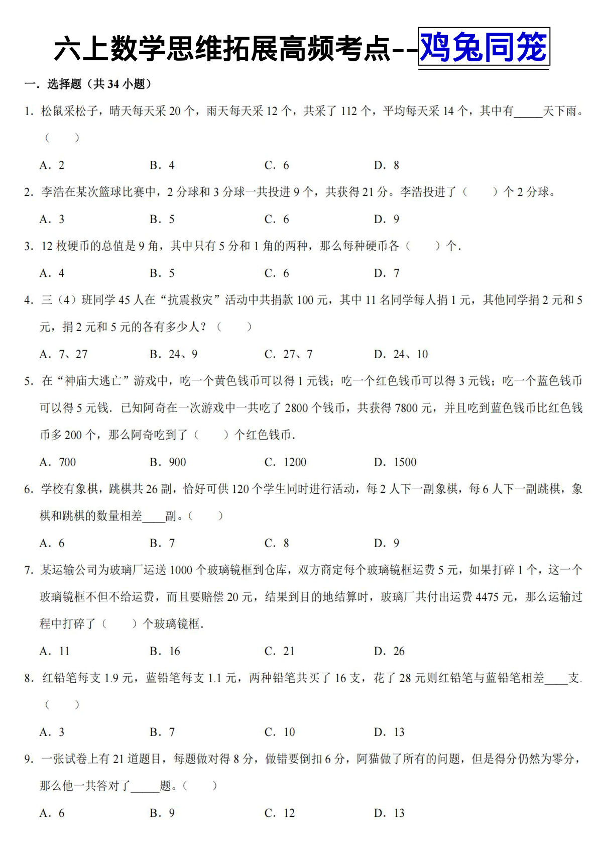 六年级上册数学【思维拓展高频考点-鸡兔同笼】