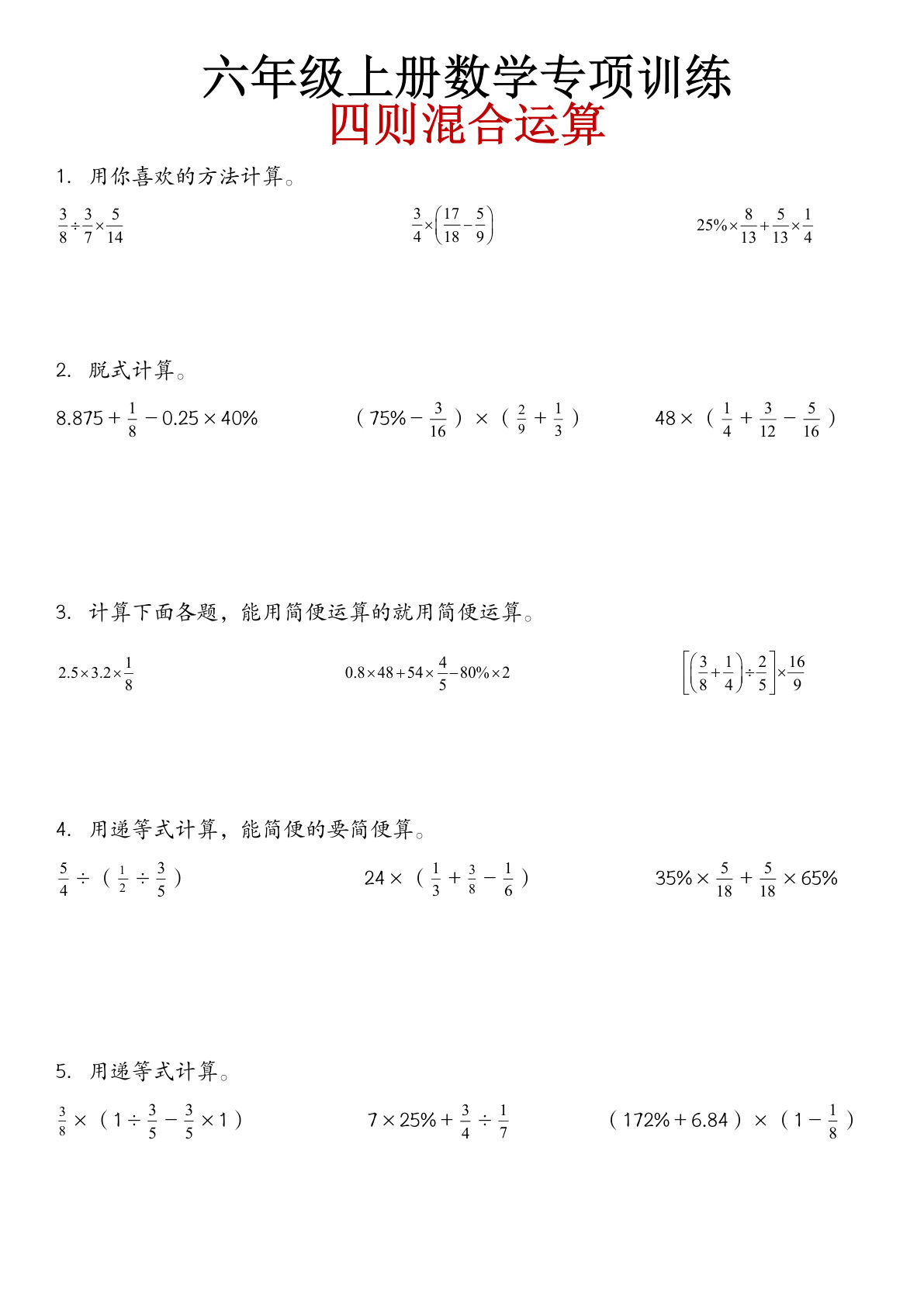 六年级上册数学【四则混合运算计算专项训练】