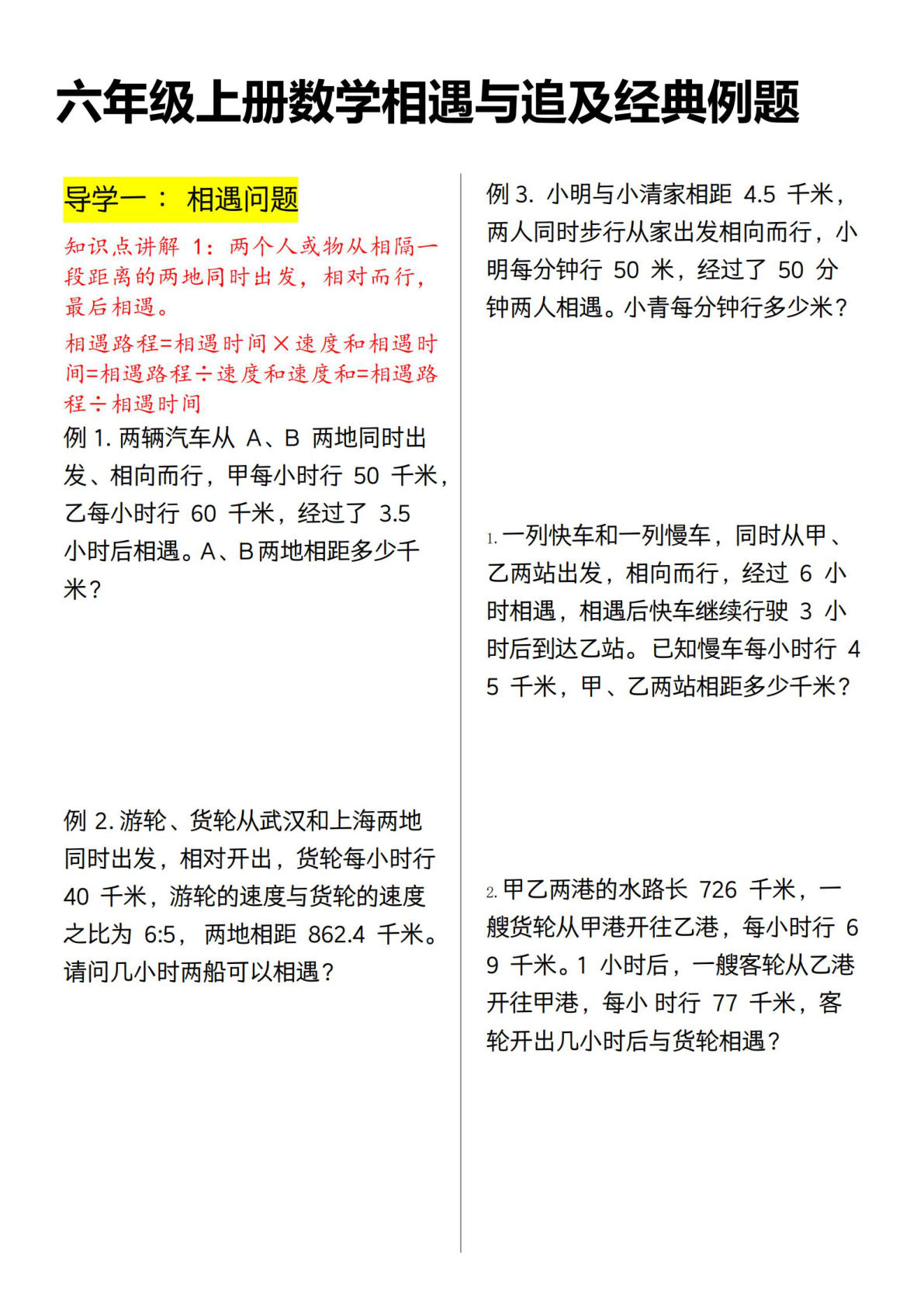 六年级上册数学【相遇与追及经典例题】