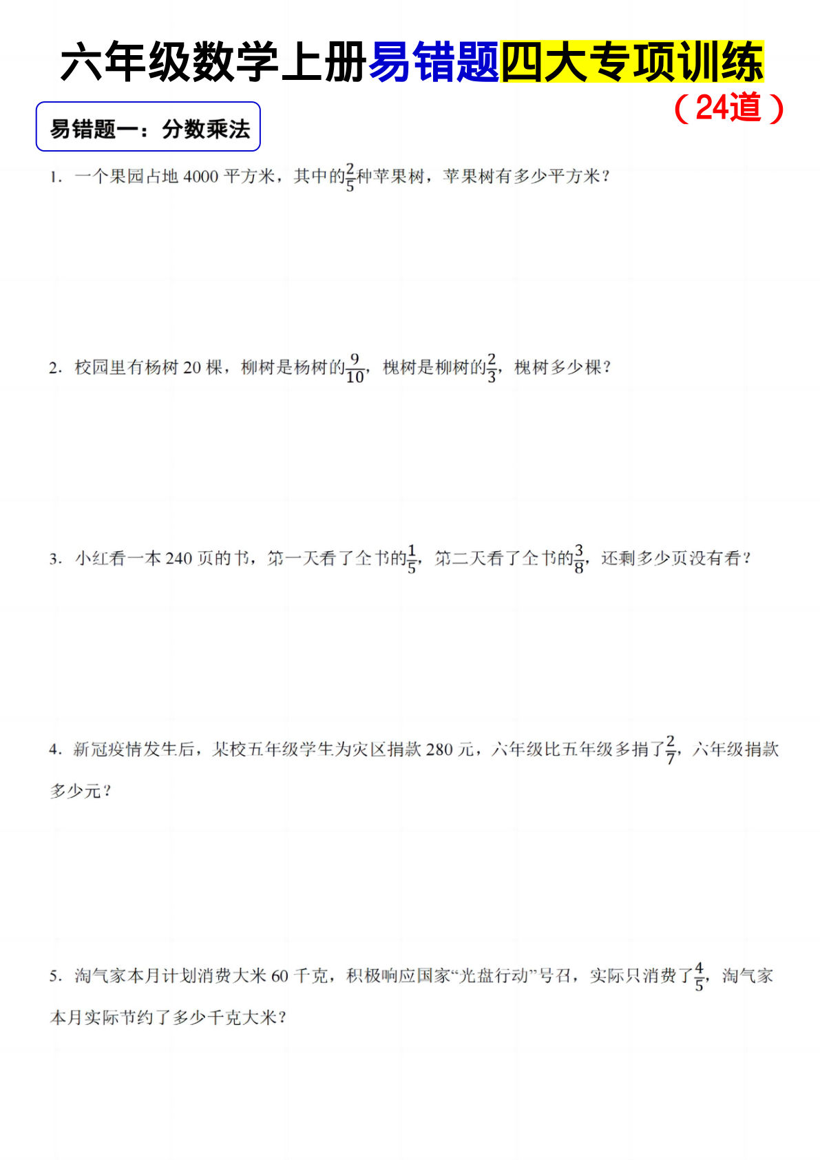 六年级上册数学【易错题四大专项训练】