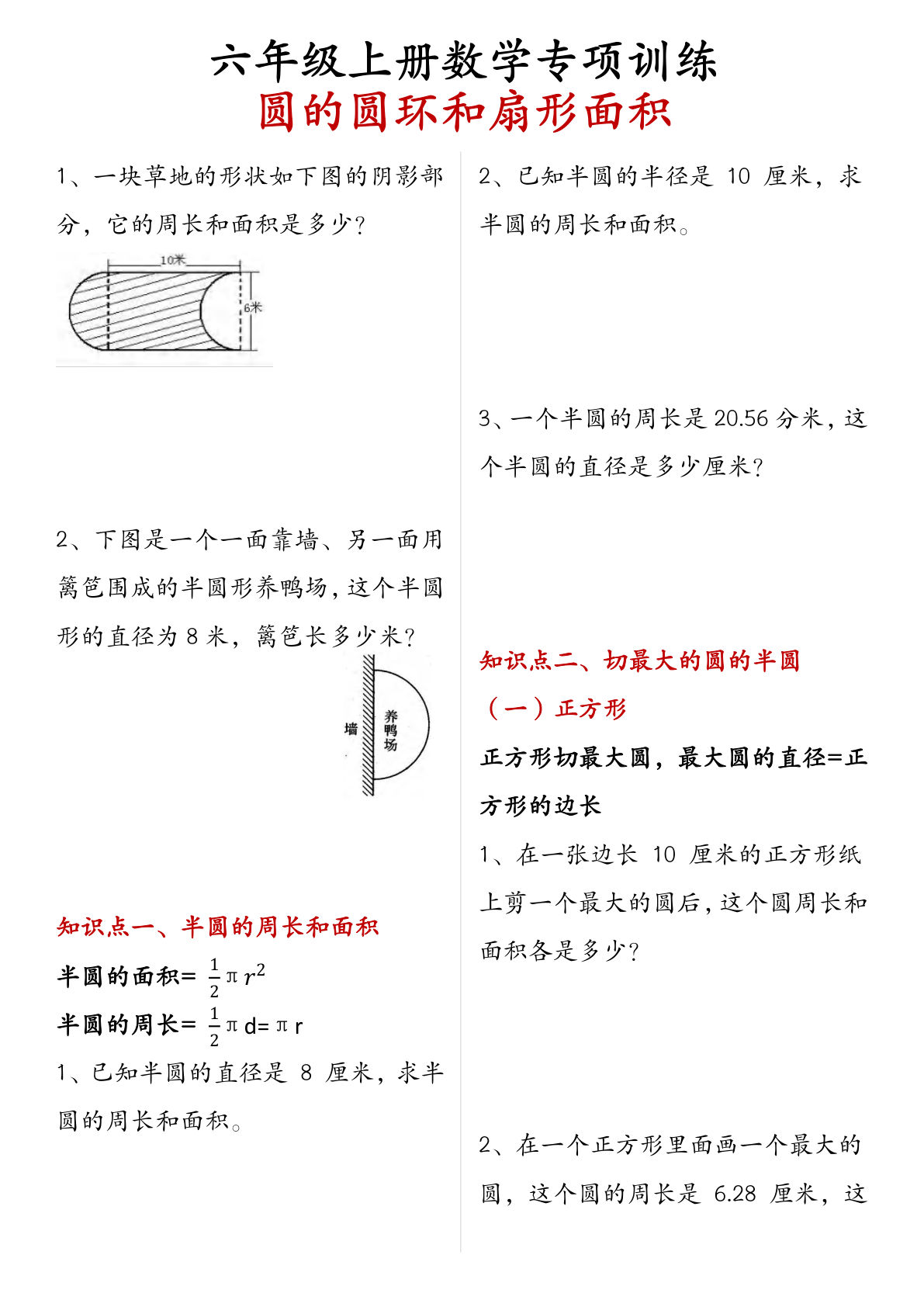 六年级上册数学【圆的圆环和扇形面积】