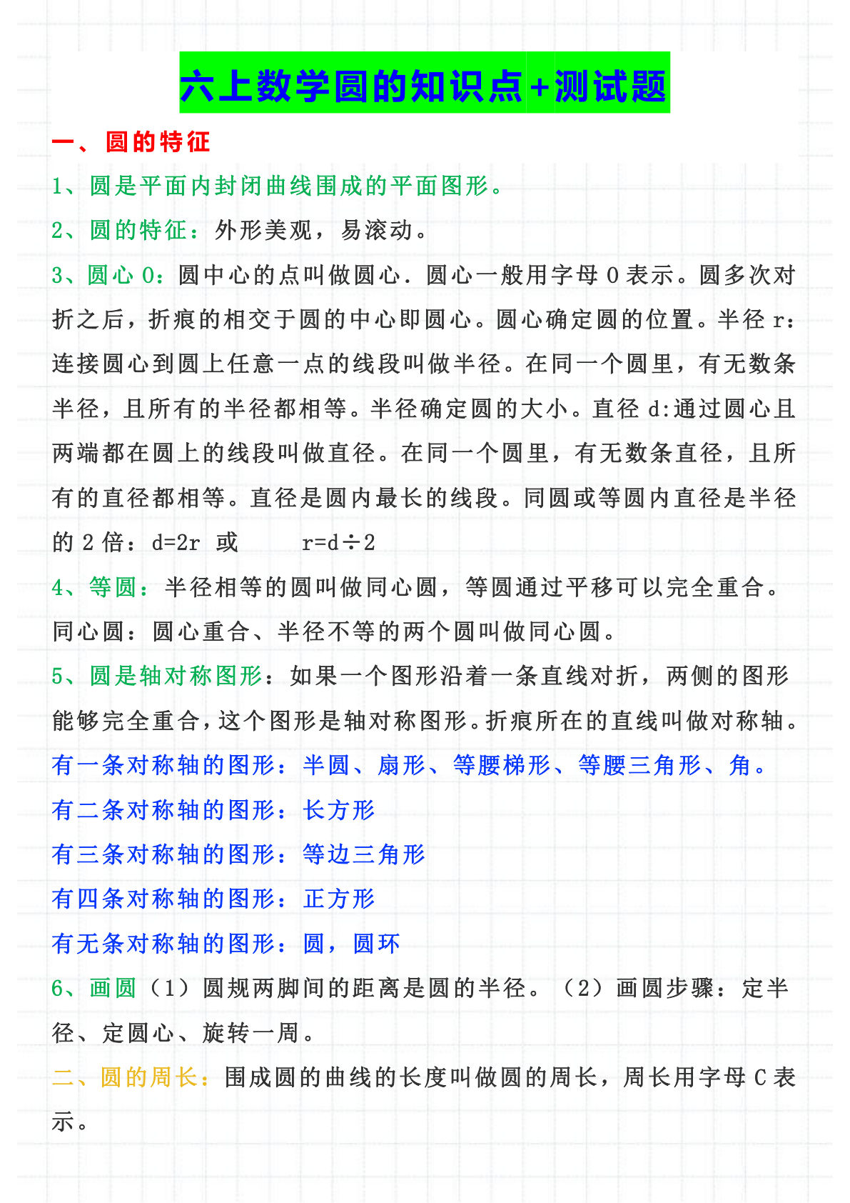 六年级上册数学【圆的知识+测试题】