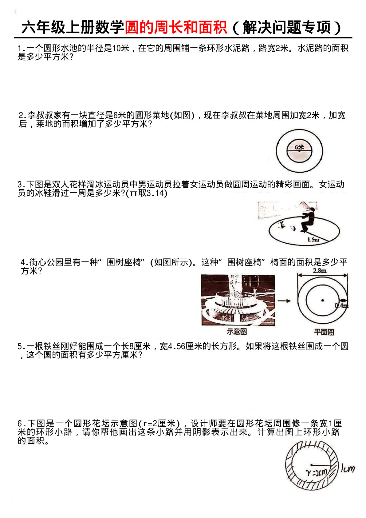 六年级上册数学【圆的周长和面积（解决问题专项）】