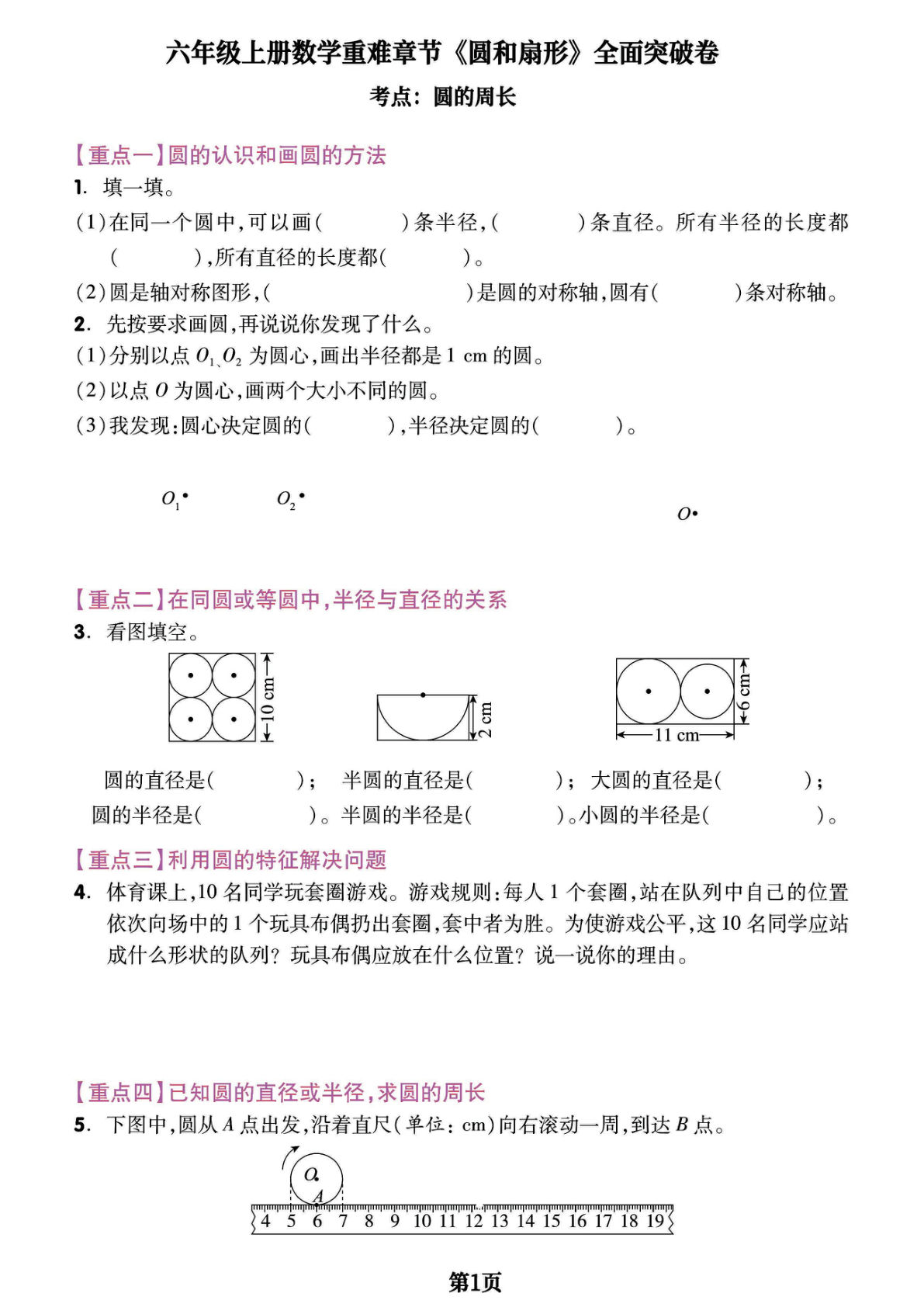 六年级上册数学【圆和扇形】重难章节-全面突破检测卷，附考点梳理