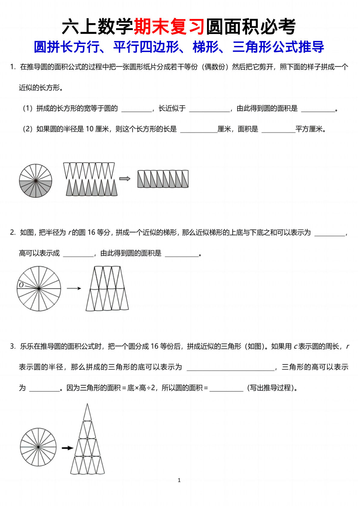 六年级上册数学【圆面积推导必考】