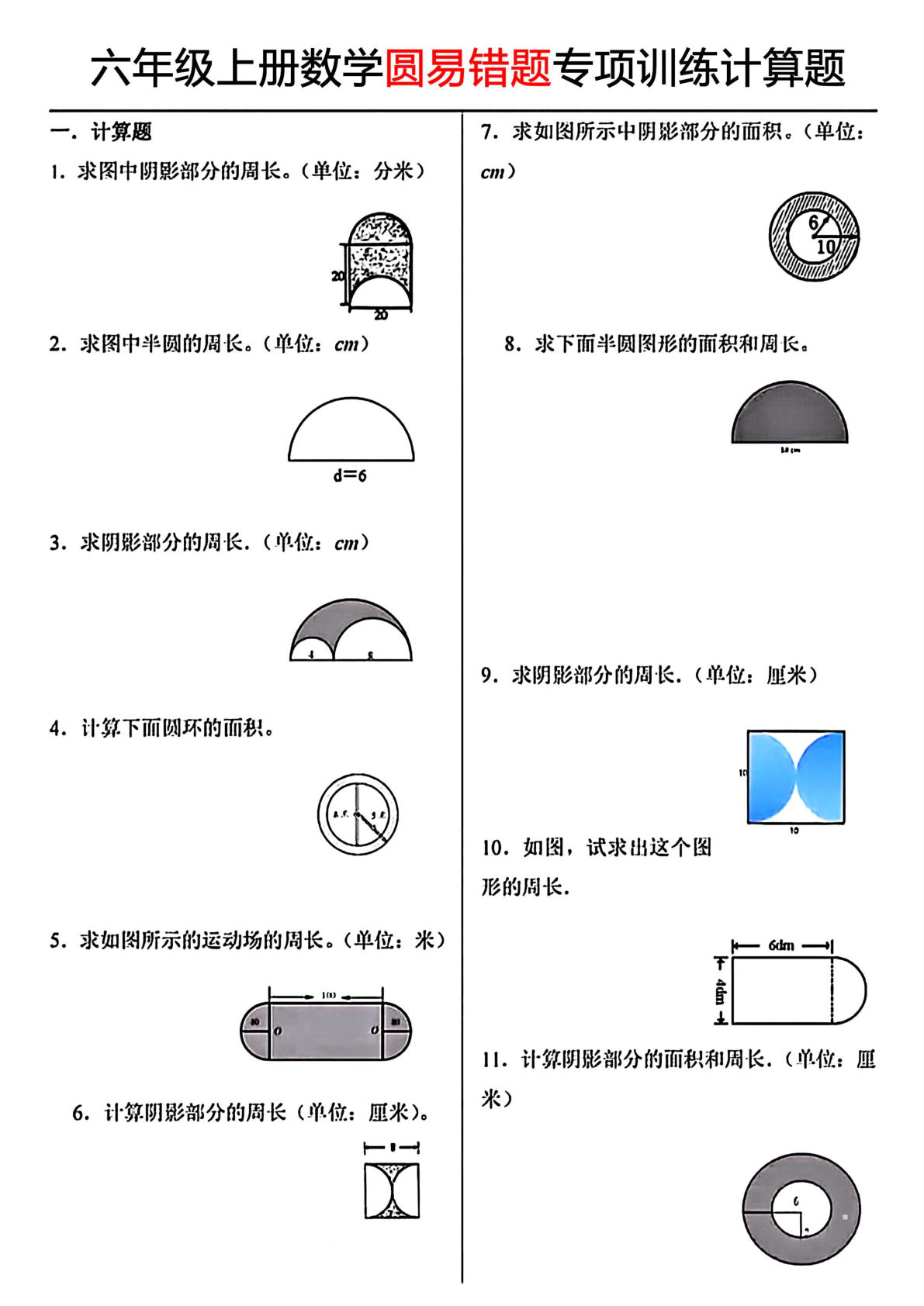六年级上册数学【圆易错题专项训练计算题.1】
