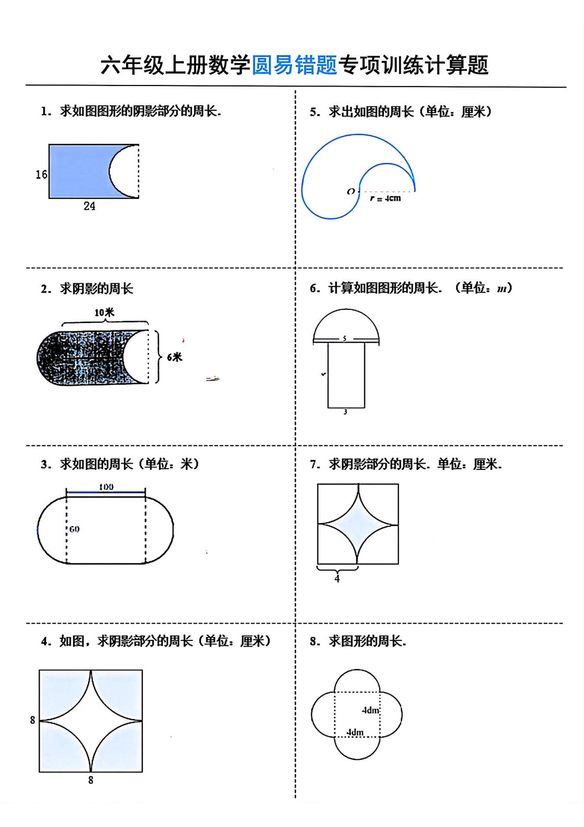 六年级上册数学【圆易错题专项训练计算题.2】