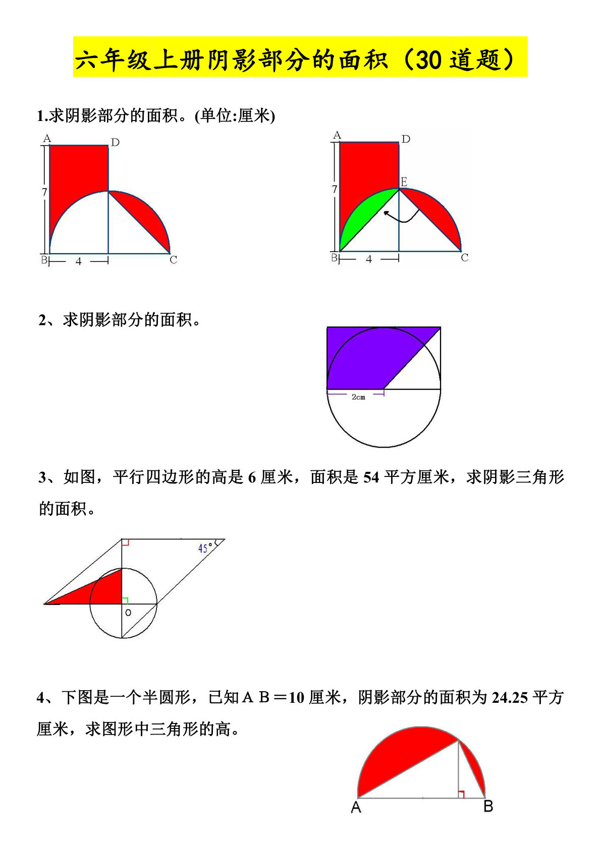 六年级上册数学【圆阴影部分的面积专题练习30题】