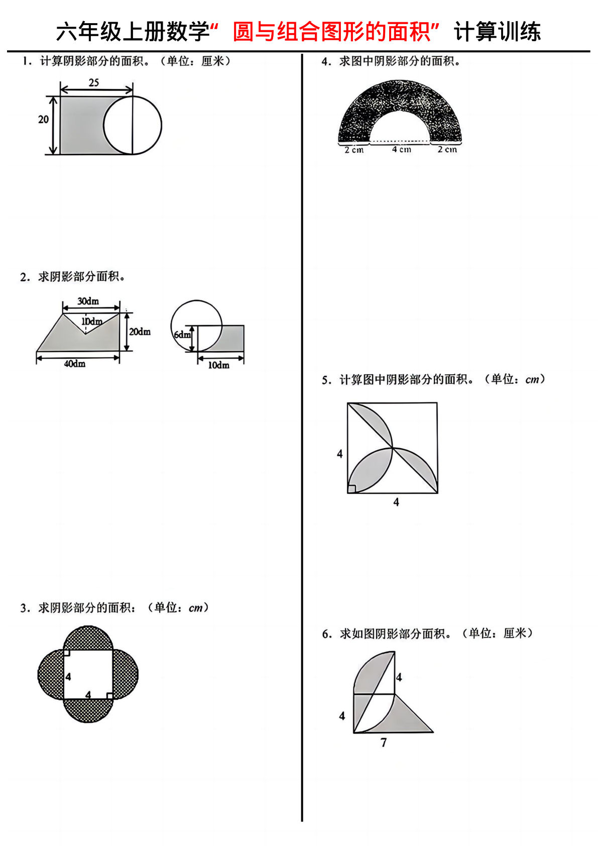 六年级上册数学【圆与组合图形的面积-计算训练】