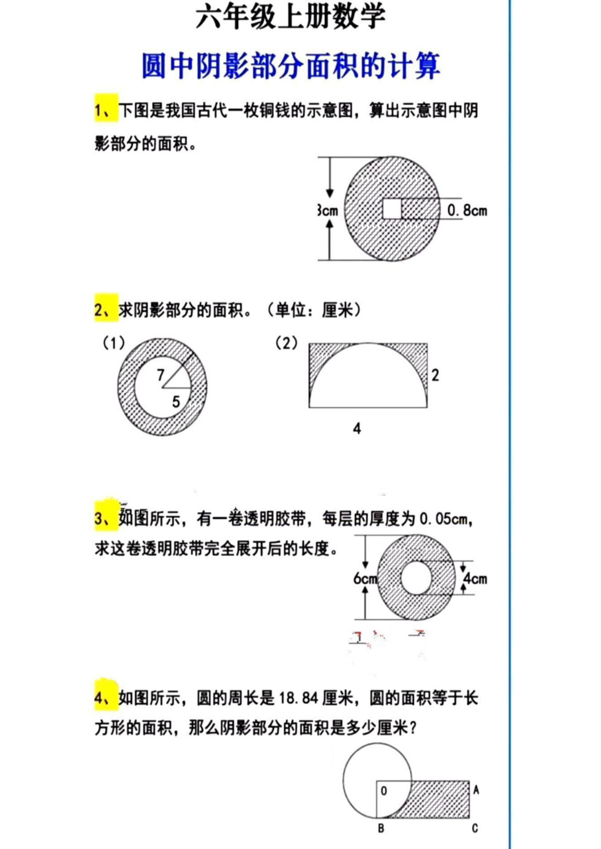 六年级上册数学【圆中阴影部分面积计算】