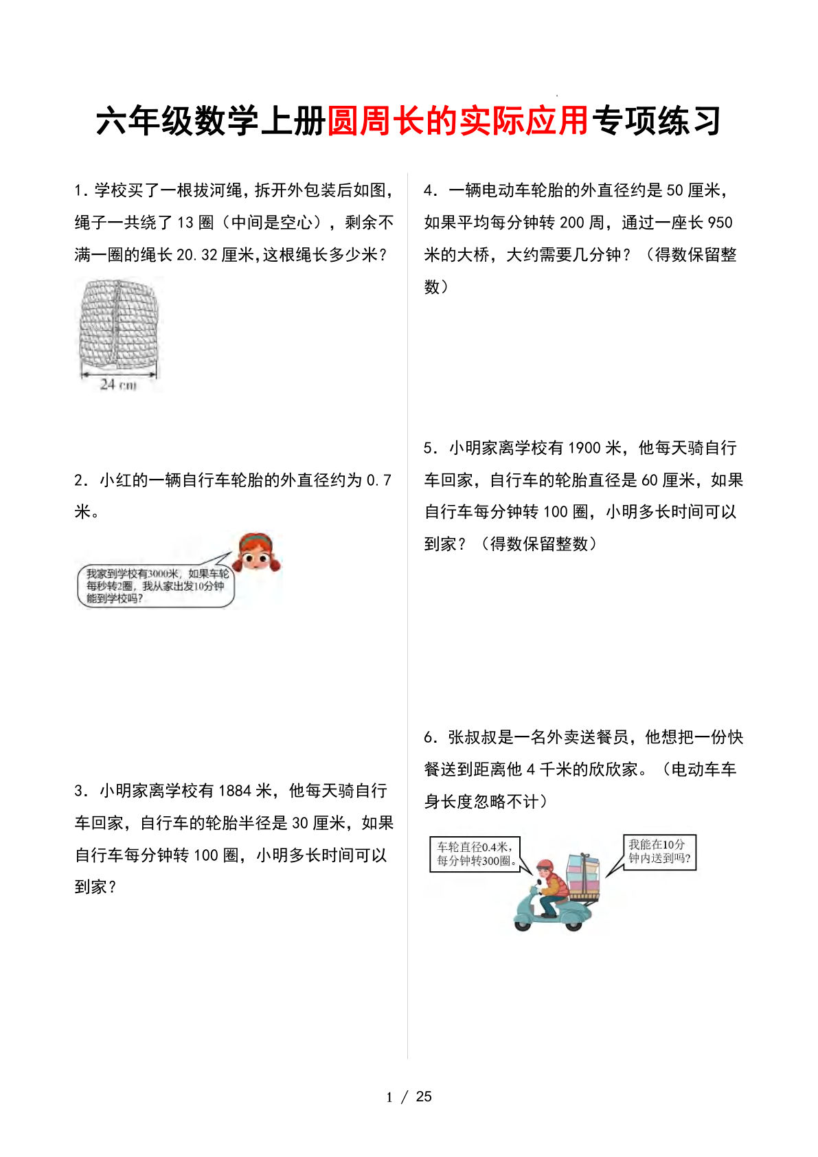 六年级上册数学【圆周长的实际应用专项练习】