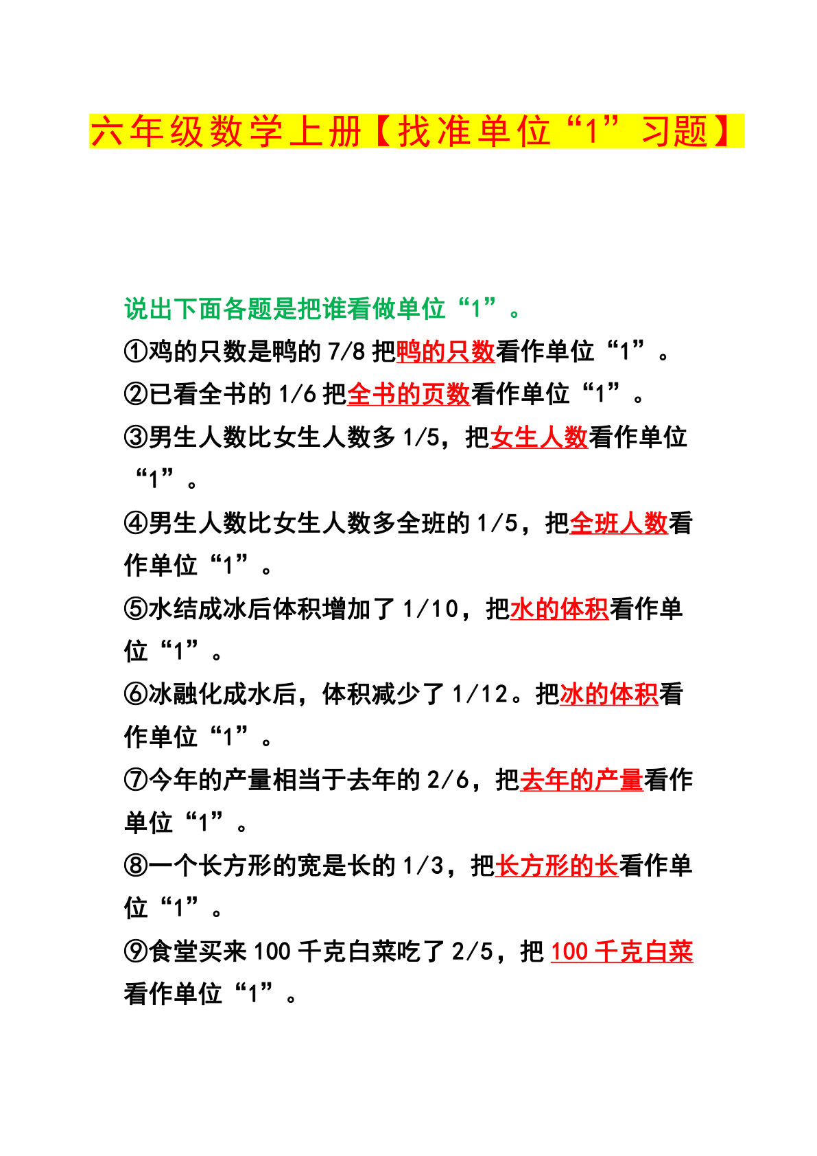 六年级上册数学【找准单位“1”习题】