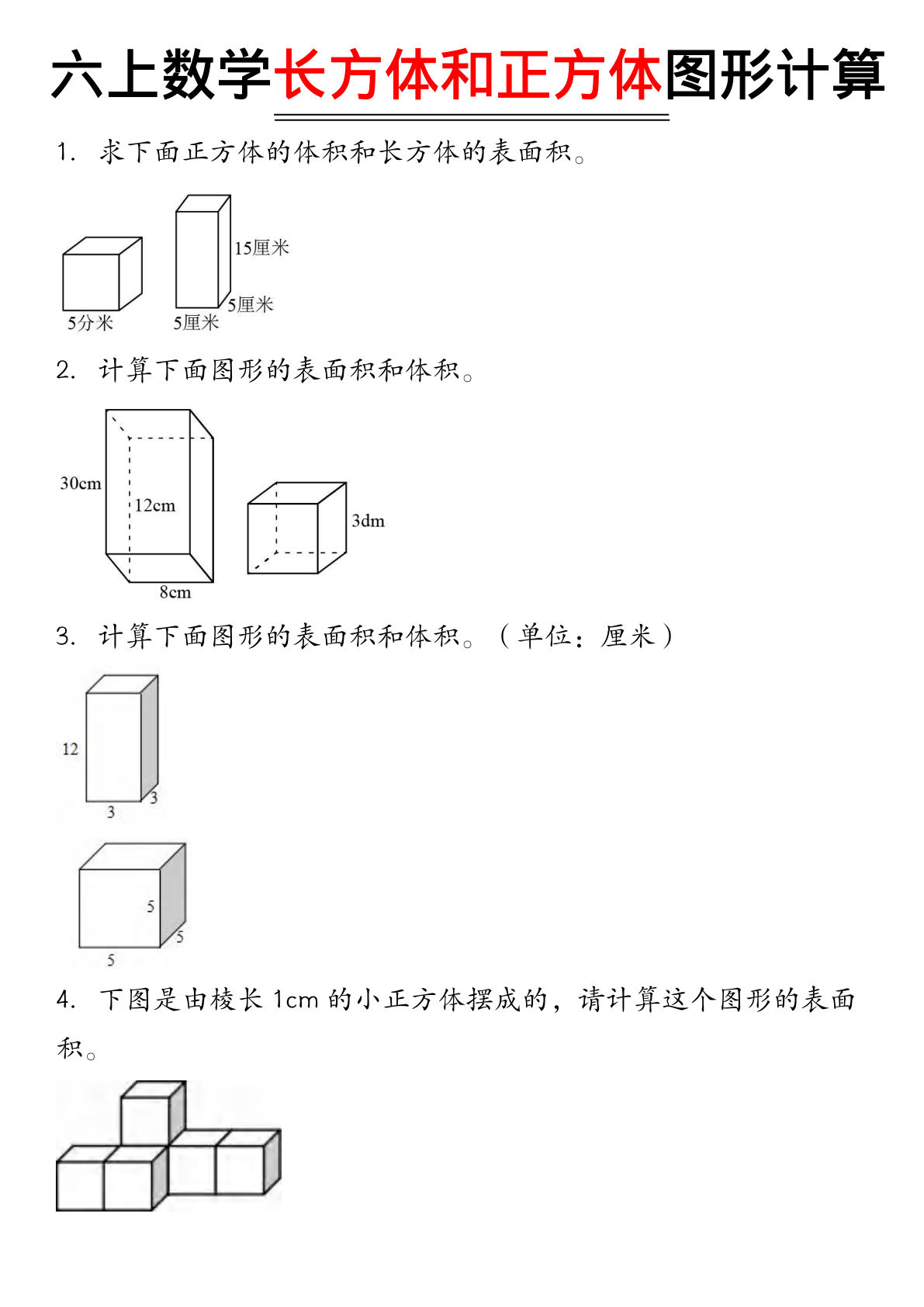 六年级上册数学【正方体长方体计算】