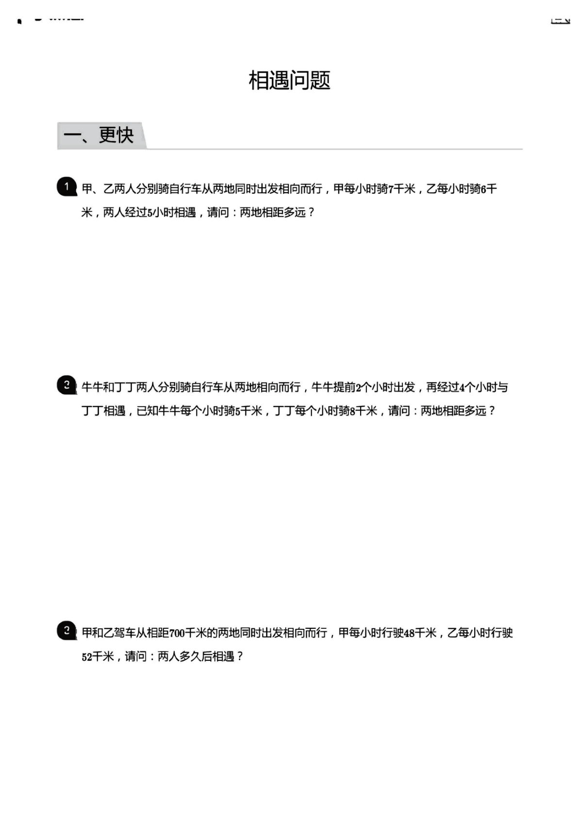 小学数学六年级上册【应用800题3（相遇 追击 环形）】