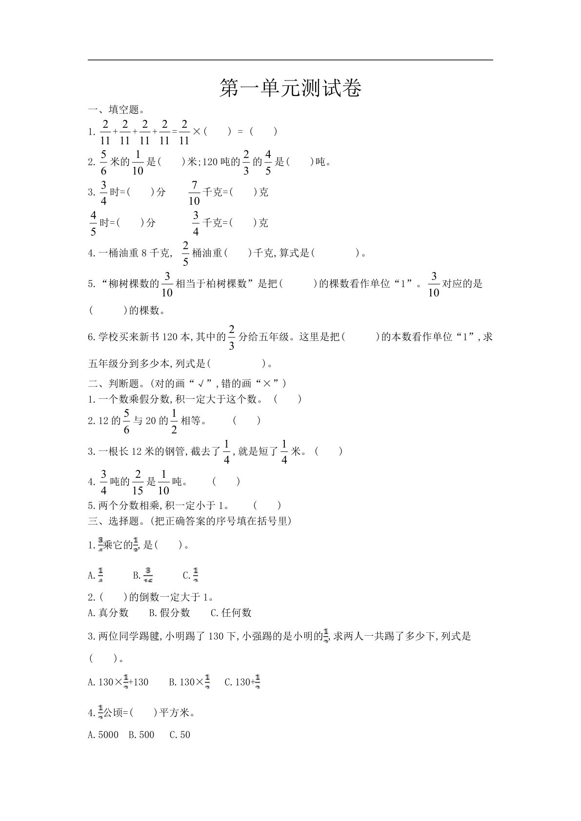 六年级上册西师版数学【第一单元测试卷.1】