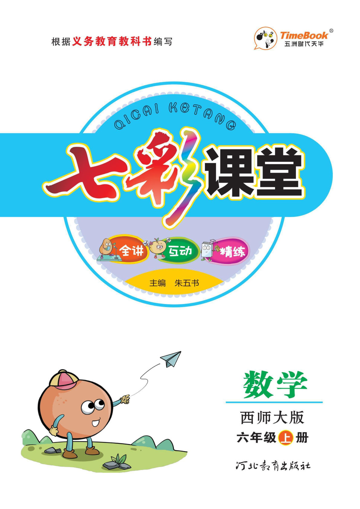 六年级上册西师版数学【七彩课堂-学生用书】