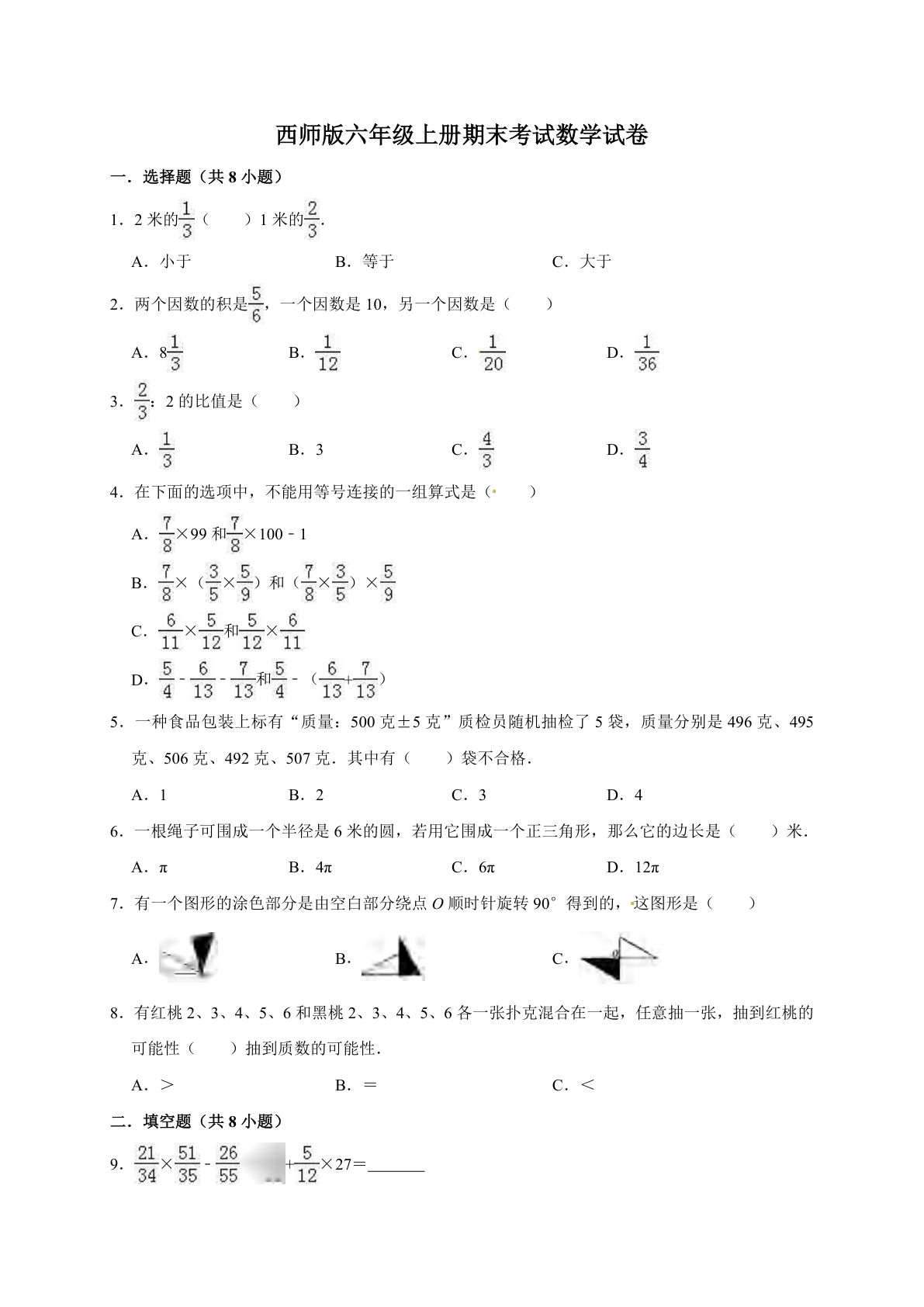 六年级上册西师版数学【期末考试卷2（含答案）】