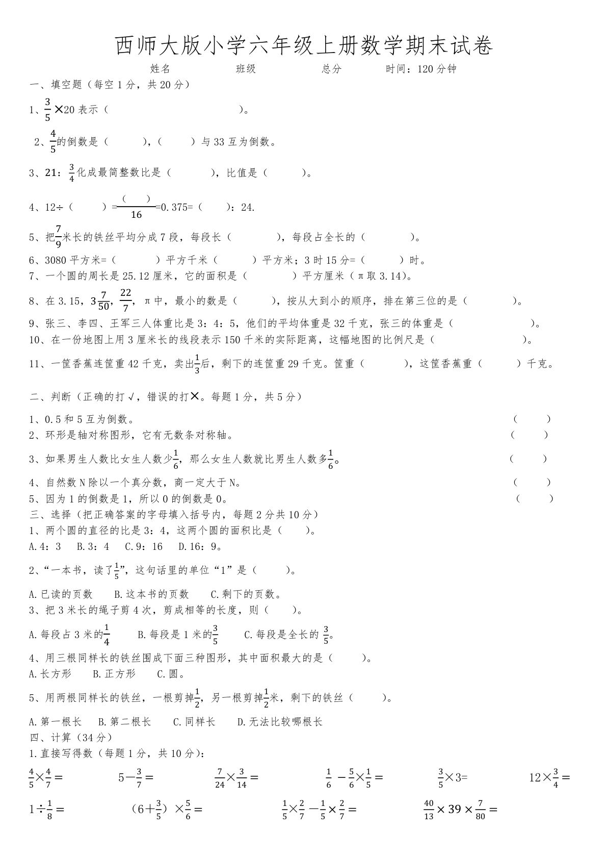 六年级上册西师版数学【期末考试卷4（含答案）】