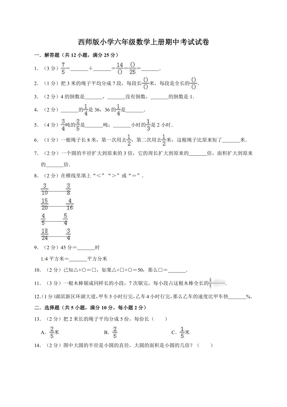 六年级上册西师版数学【期中考试卷1（含答案）】