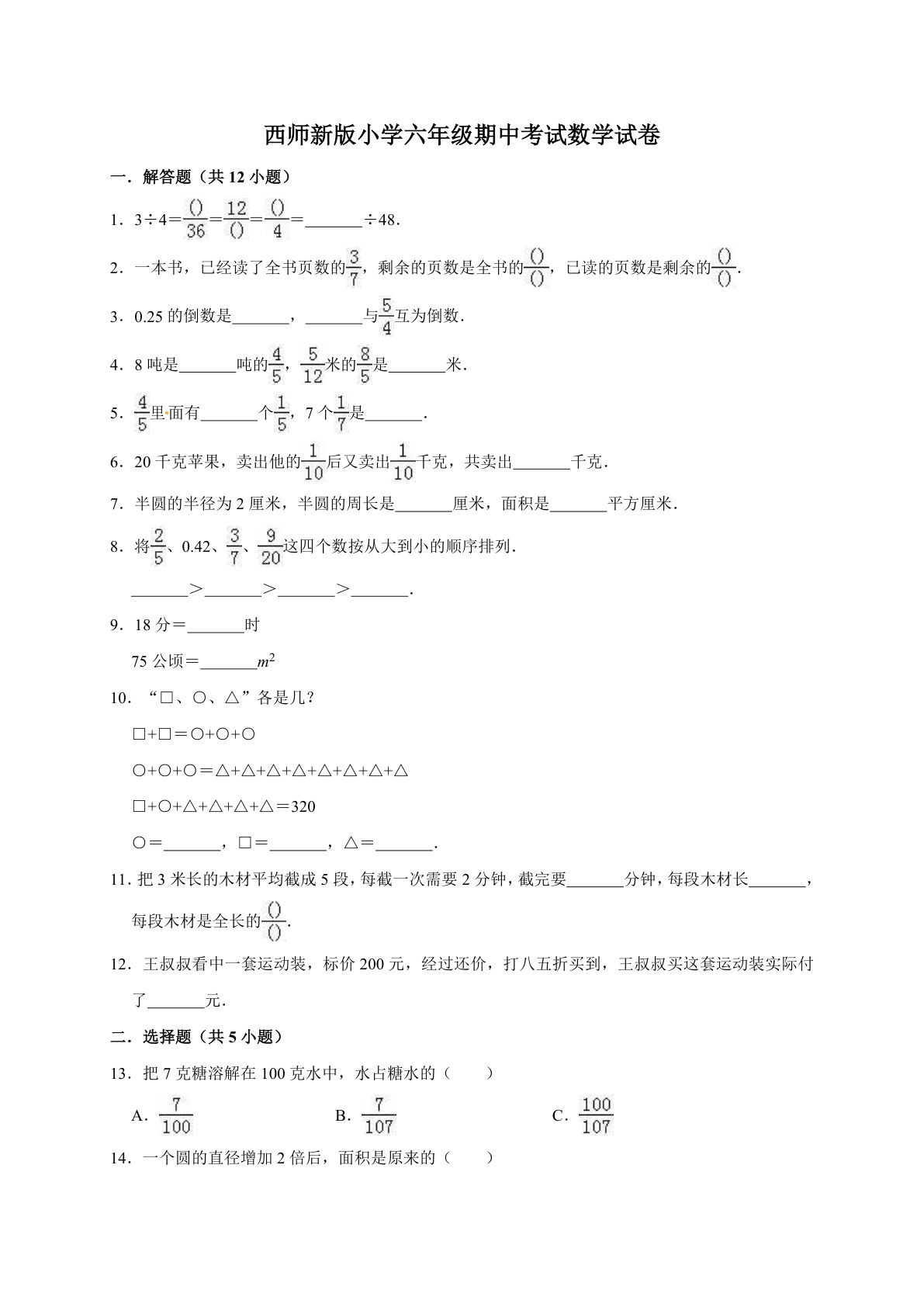 六年级上册西师版数学【期中考试卷2（含答案）】