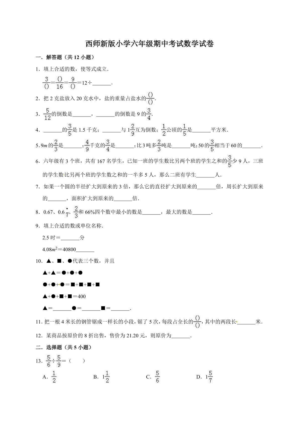 六年级上册西师版数学【期中考试卷4（含答案）】