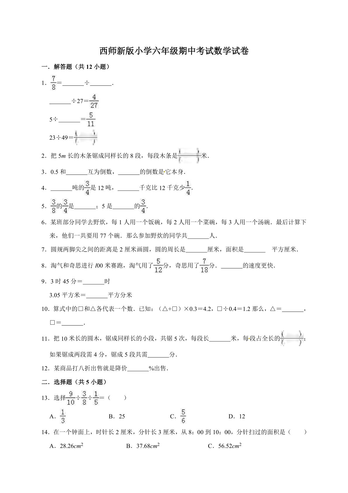 六年级上册西师版数学【期中考试卷5（含答案）】