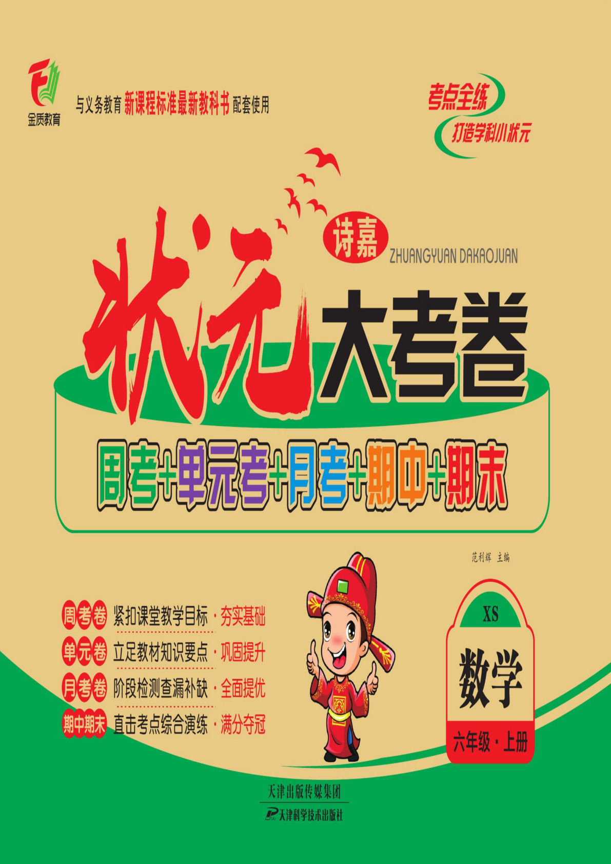 六年级上册西师版数学【状元大考卷】